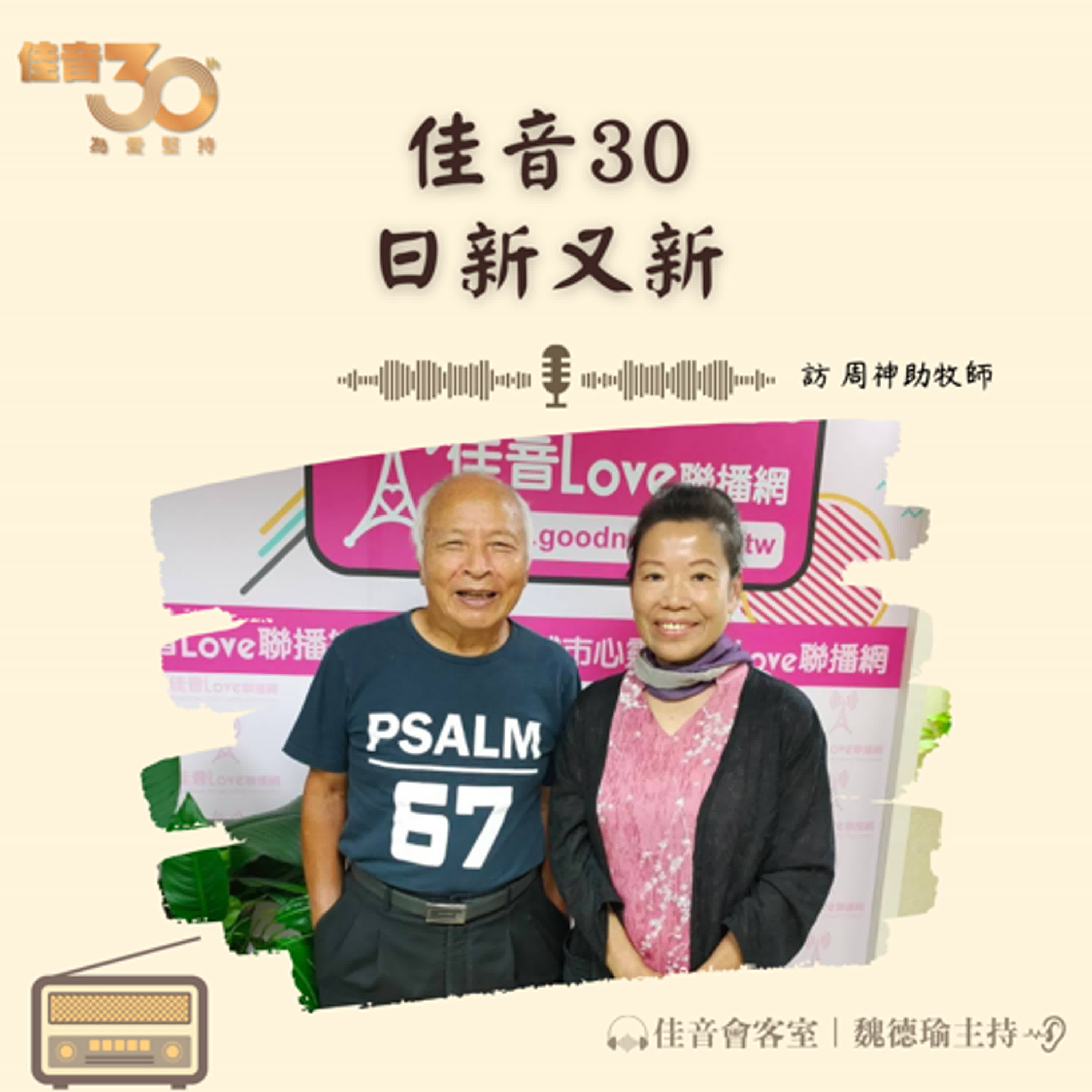 EP.203 佳音30，日新又新~訪佳音電台董事長、靈糧全球使徒性網絡主席周神助牧師  episode artwork