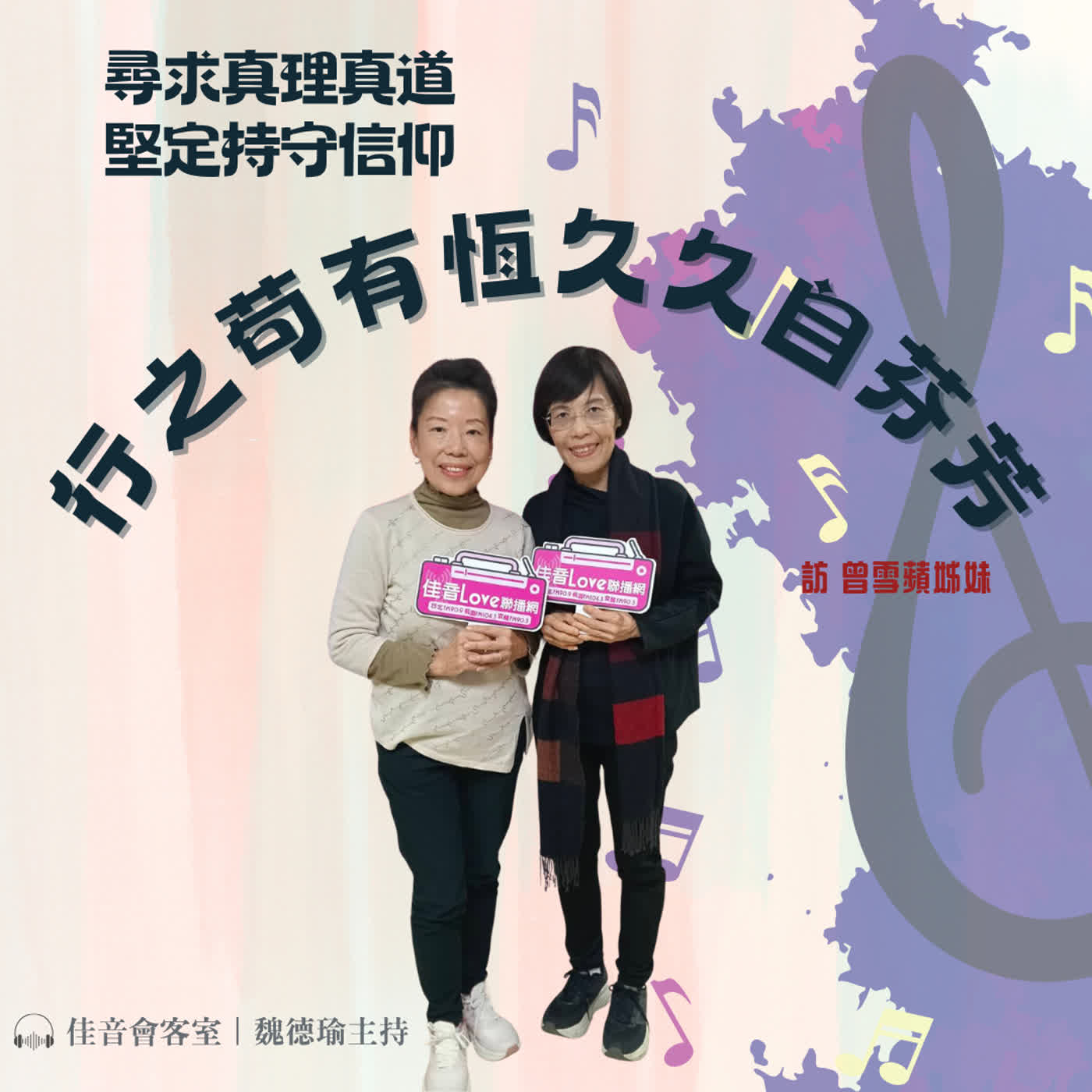 EP.220 尋求真理真道,堅定持守信仰。行之苟有恆,久久自芬芳~訪曾雪蘋姊妹(上集) episode artwork