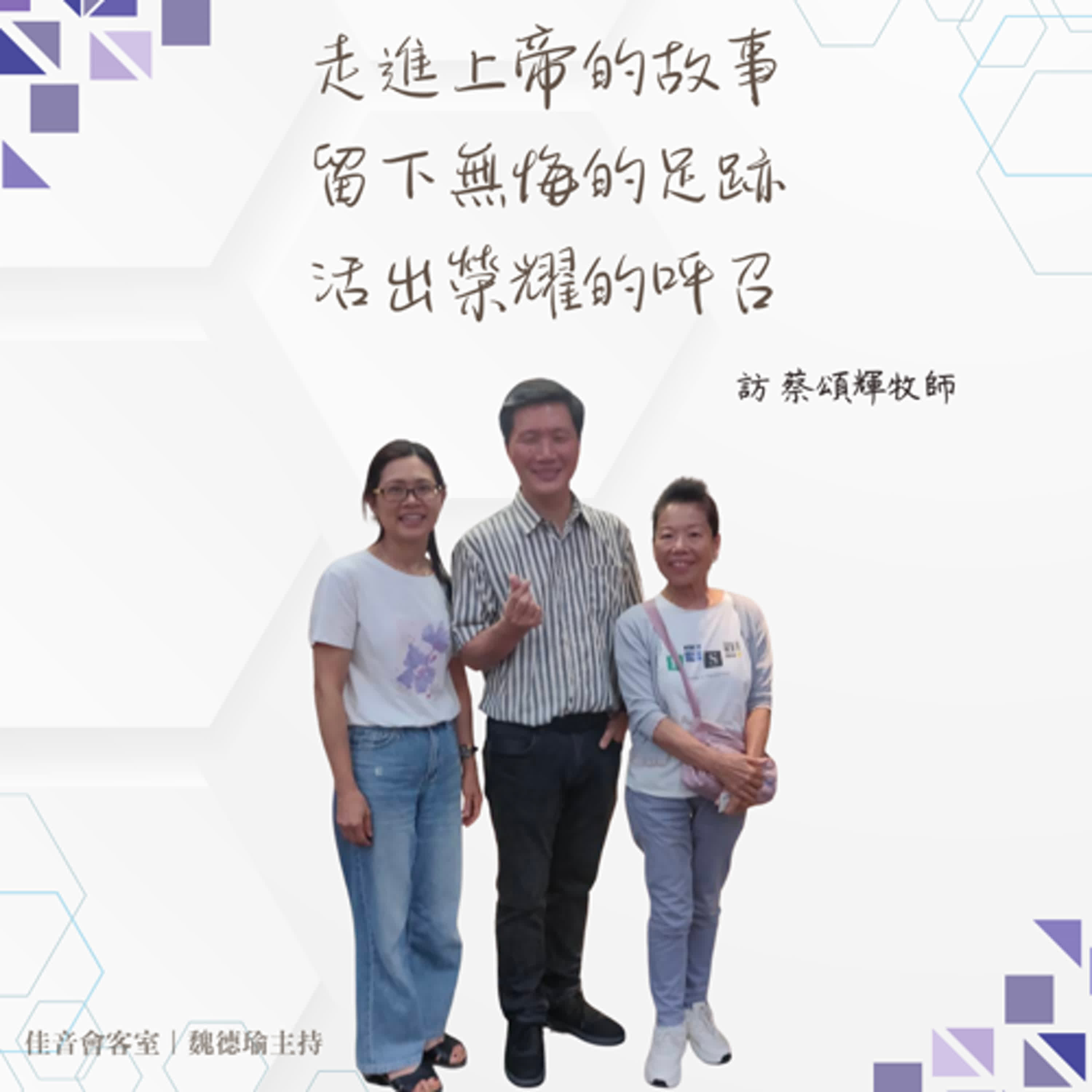 EP.194 走進上帝的故事，留下無悔的足跡，活出榮耀的呼召~訪「華人啟發」課程系列影片主講人蔡頌輝牧師
