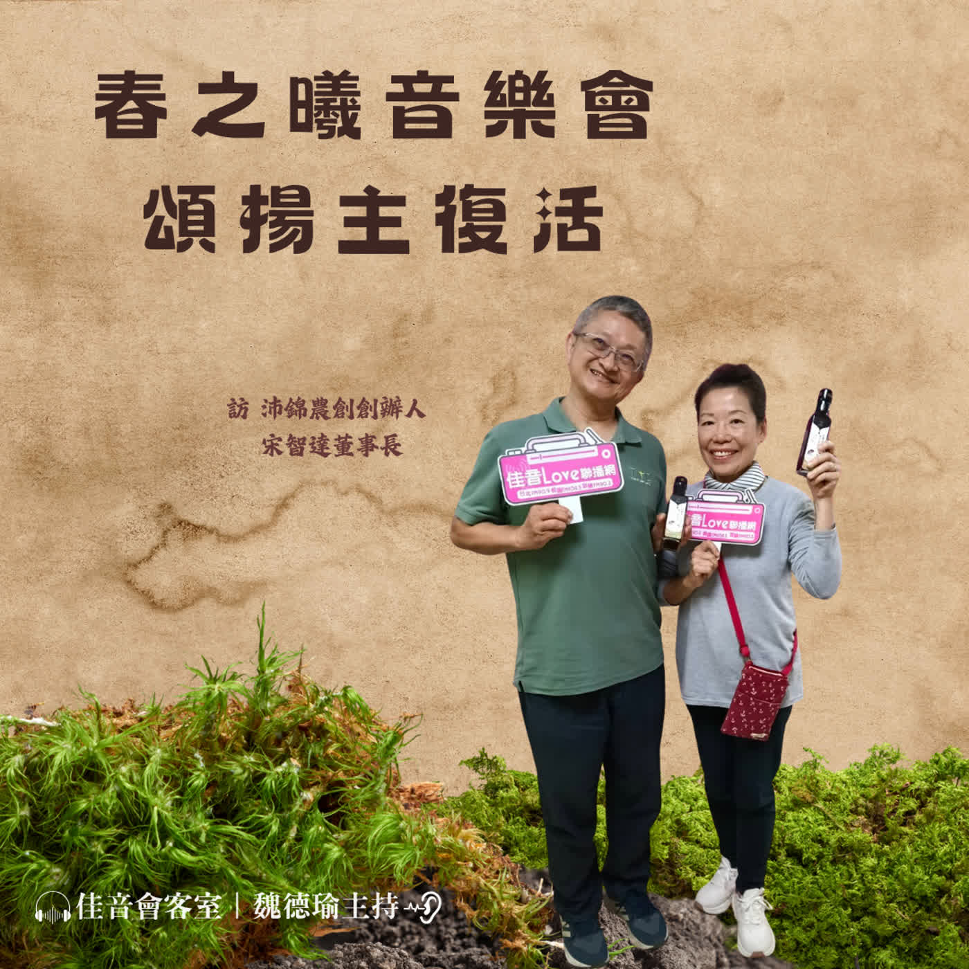 EP.222 春之曦音樂會,頌揚主復活~訪沛錦科技、樂果子文創、沛錦農創育成中心(原菇鄉)創辦人宋智達董事長 episode artwork