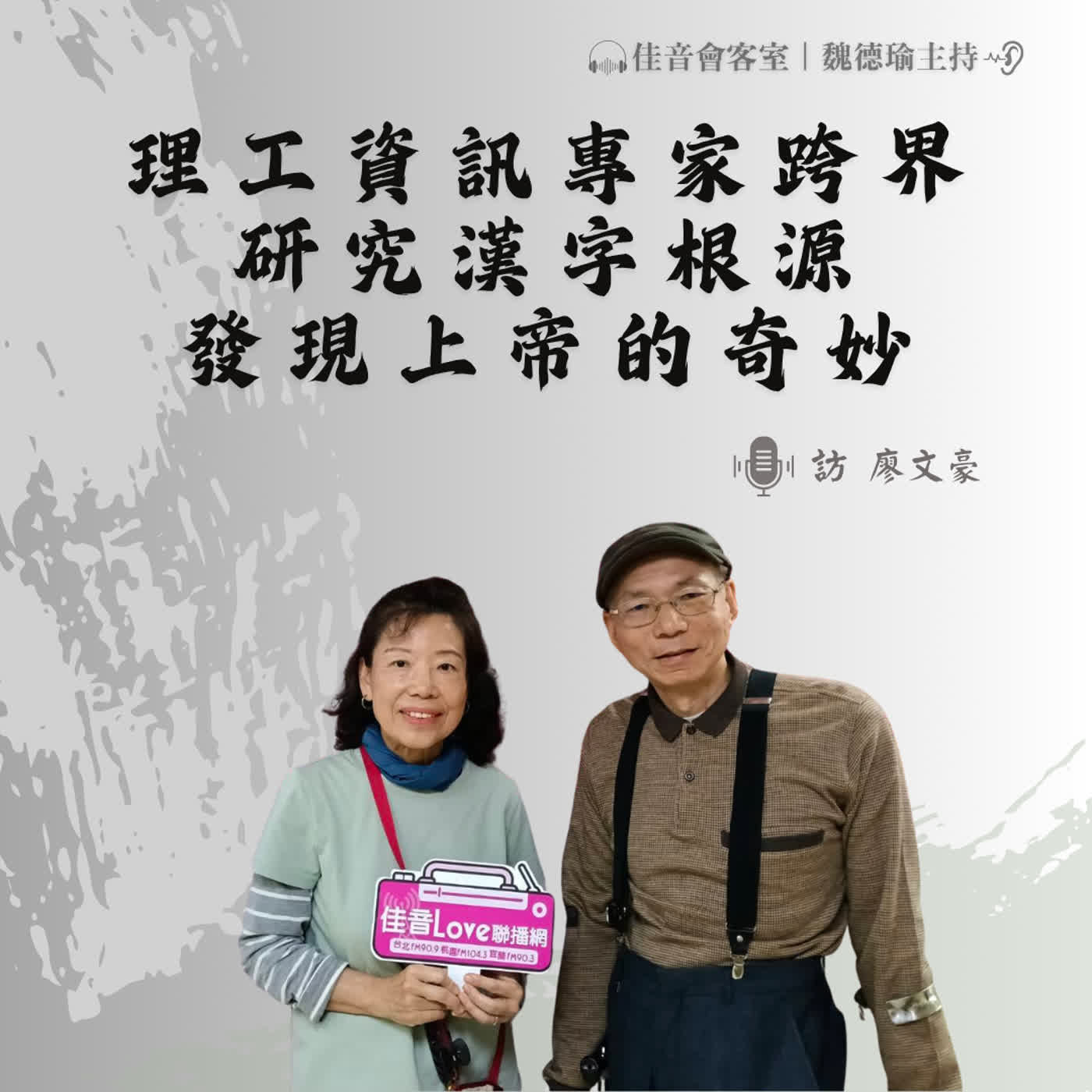 EP.228 理工資訊專家跨界研究漢字根源,發現漢字的奧妙,發現上帝的奇妙!~訪漢字樹作者、中華圖像字教育公司執行長廖文豪(上集) episode artwork