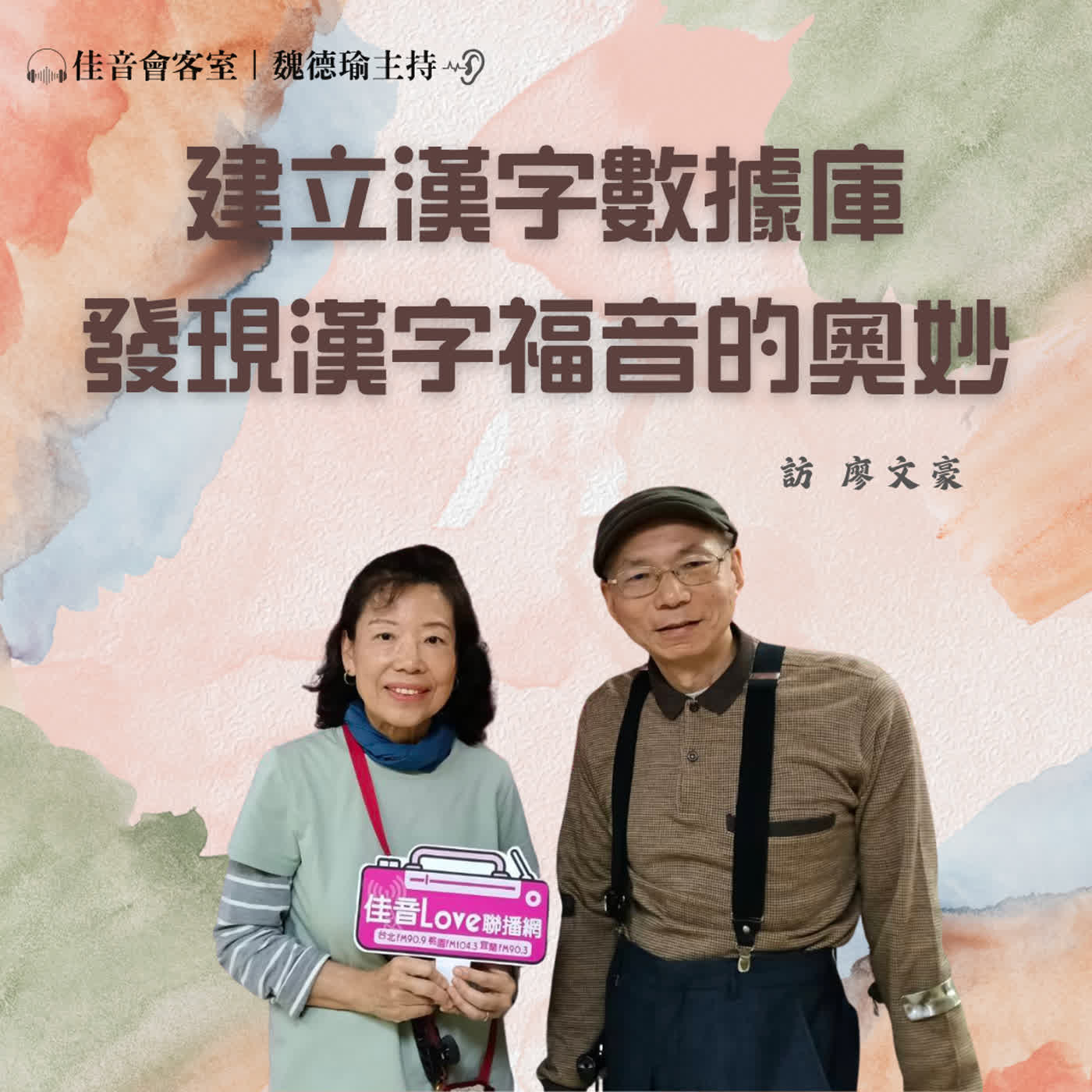 EP.229 研究漢字根源,建立漢字數據庫,發現漢字福音的奧妙~訪漢字樹作者、中華圖像字教育公司執行長廖文豪(下集) episode artwork