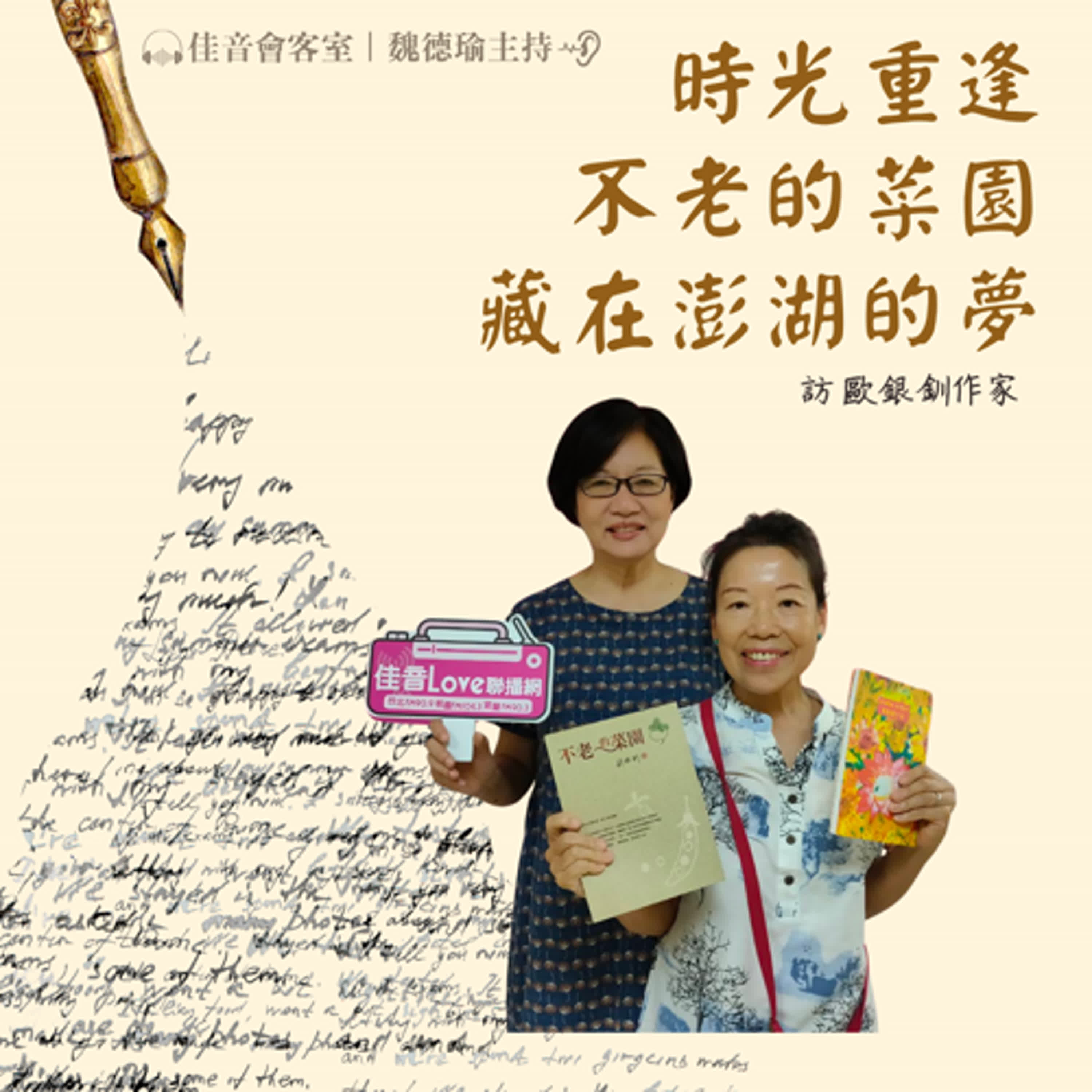 EP.197 時光重逢，不老的菜園，藏在澎湖的夢~訪作家、資深記者、天人菊寫作班指導老師歐銀釧