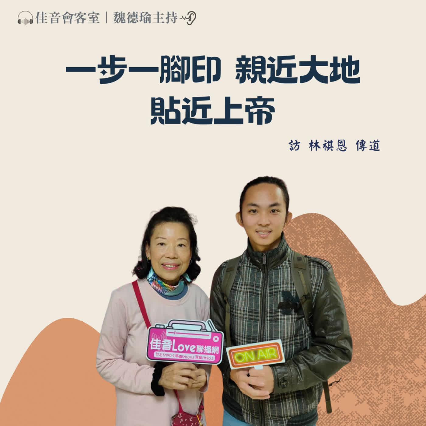 EP.219 一步一腳印,親近大地,貼近上帝~訪中華浸信宣 道會西湖教會林祺恩傳道 episode artwork