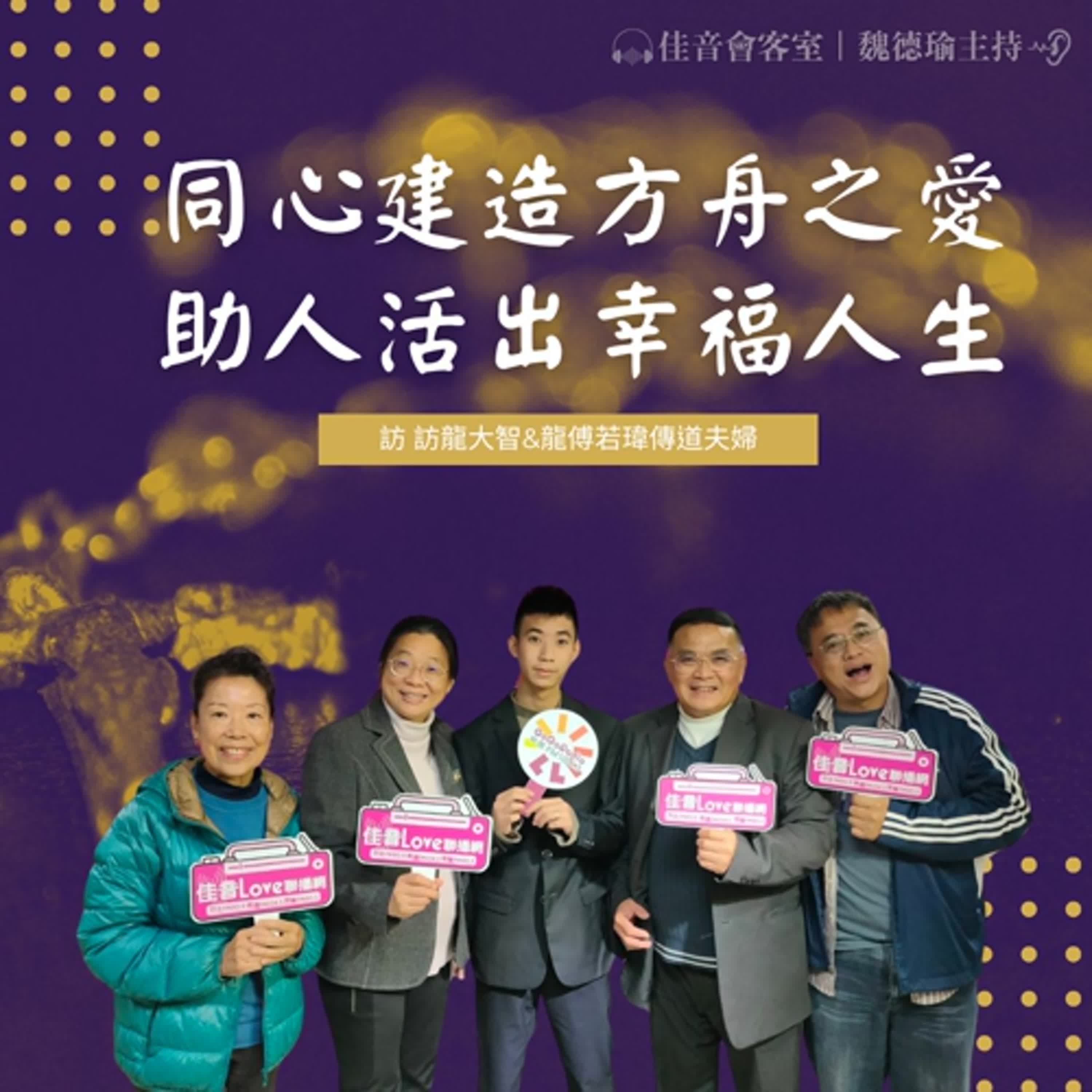 EP.172 同心建造方舟之愛，助人活出幸福人生~訪龍大智&龍傅 若瑋傳道夫婦（下集）