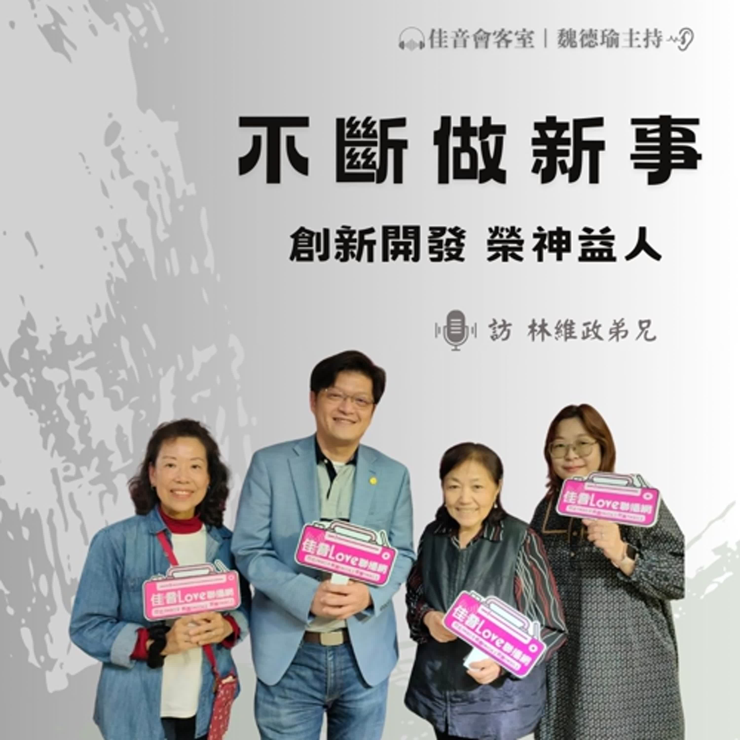 EP.168 上帝引導我不斷做新事！創新開發，榮神益人，得獎連連，事業與事工都大大蒙福！~訪達特富Dr. Foot科技公司總經理林維政弟兄