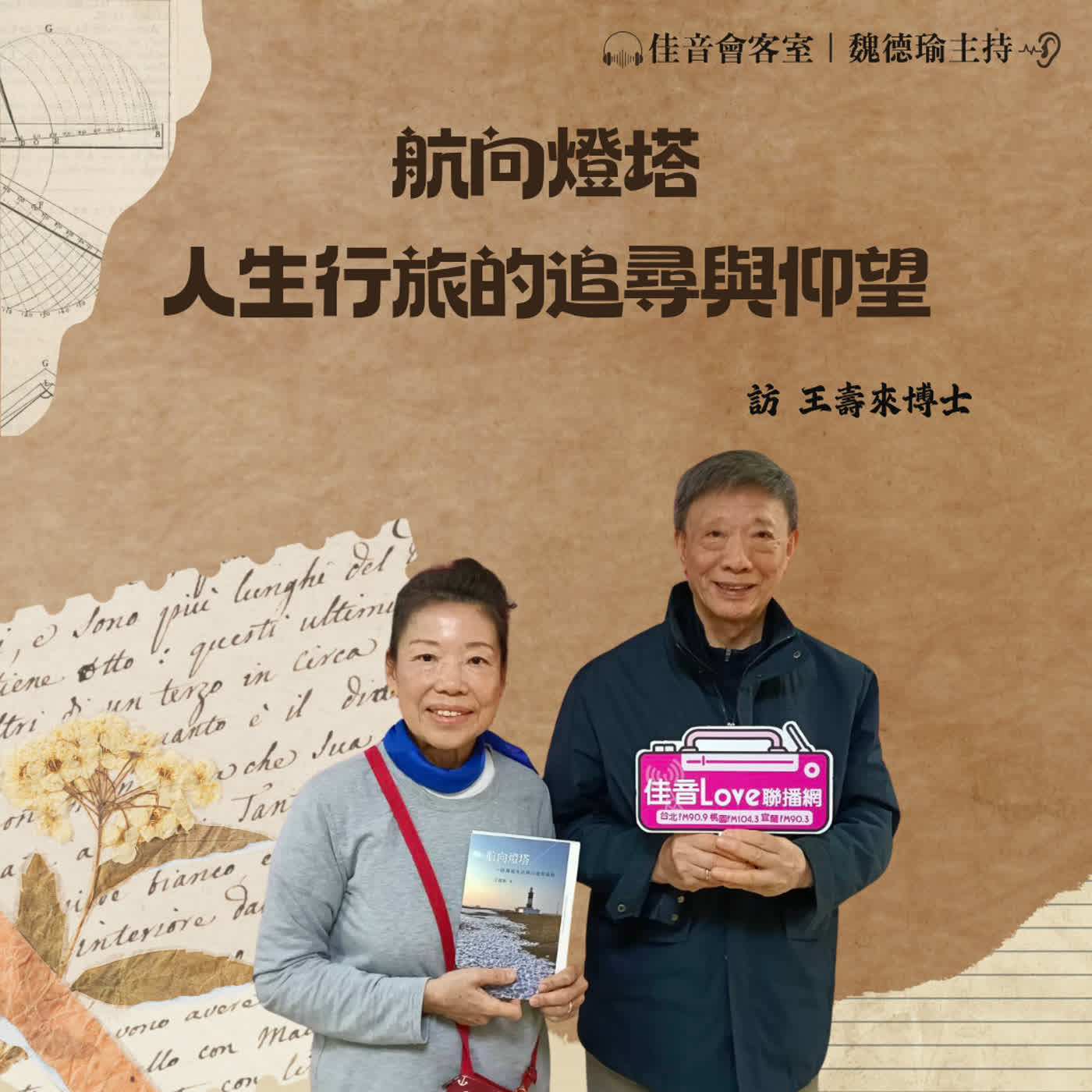 EP.225 航向燈塔,人生行旅的追尋與仰望~訪王壽來博士 episode artwork