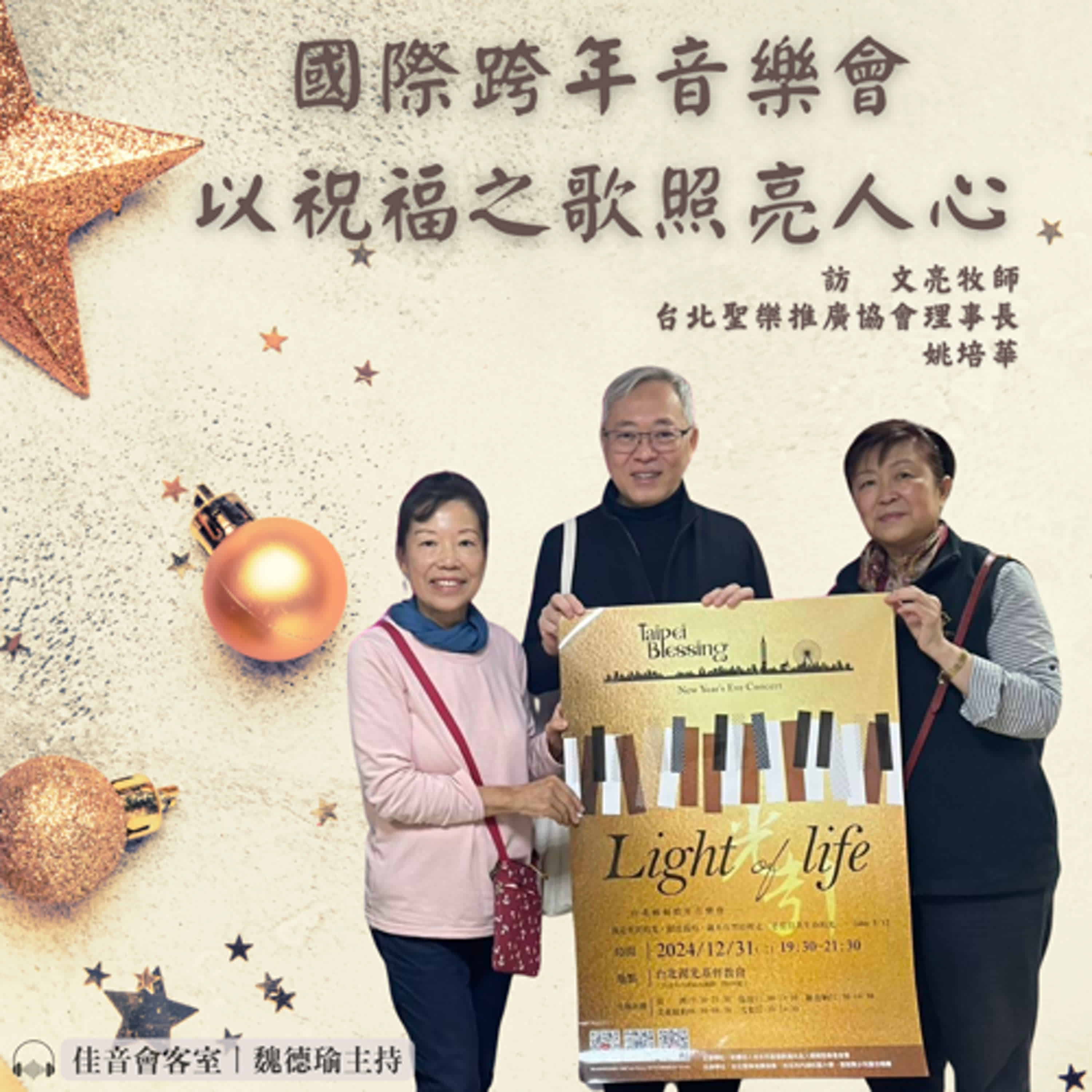 EP155 台北祝福-國際跨年音樂會，以祝福之歌照亮人心，迎接2025~訪台北湖光基督教會文亮牧師、台北聖樂推廣協會理事長姚培華