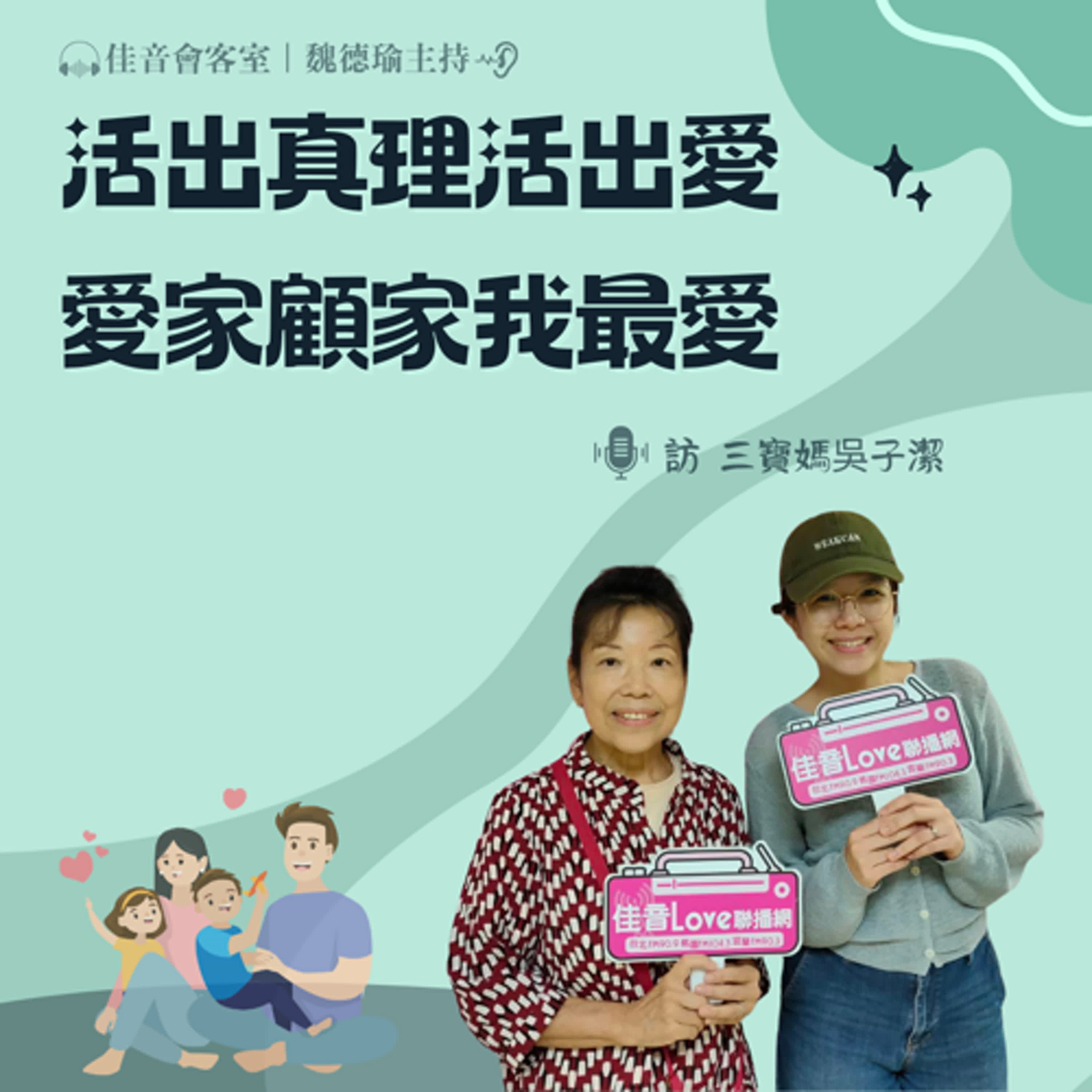 EP.182 活出真理活出愛，愛家顧家我最愛~訪全職三寶媽吳子潔