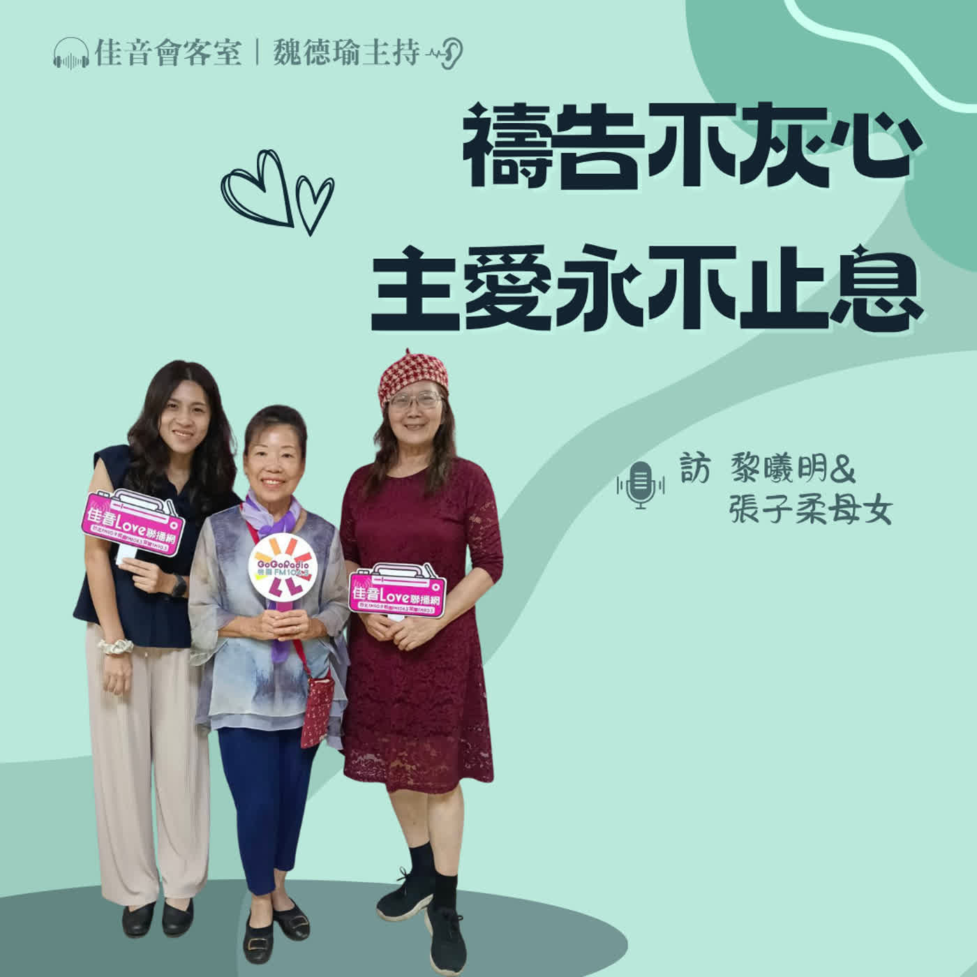 EP.237 親近主,倚靠主,禱告不灰心,主愛永不止息~訪黎曦明&張子柔母女(下集) episode artwork