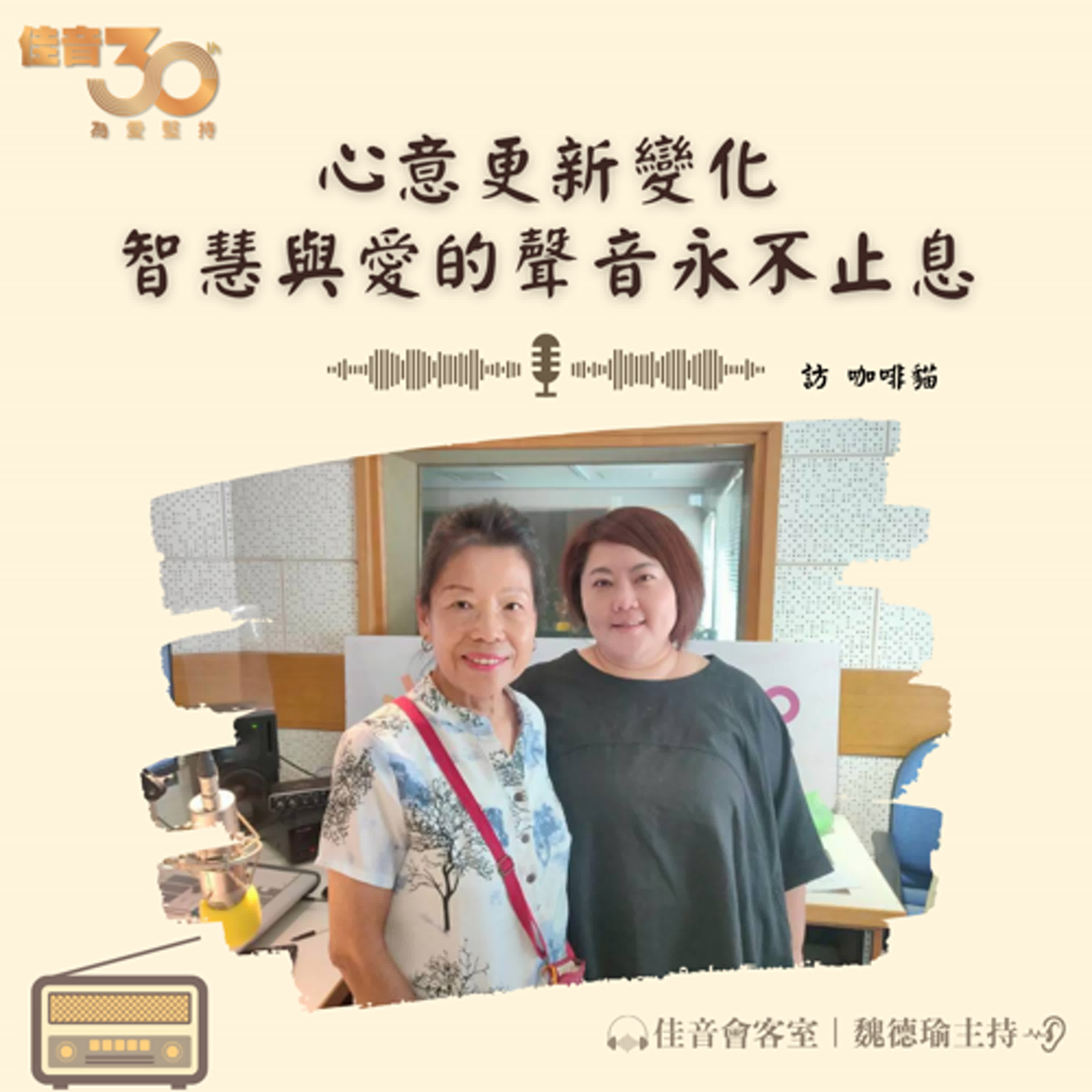 EP.204 佳音30，讓我們一起揚聲讚美主，傳報佳音好消息，擴 張境界、贏得靈魂大豐收~訪佳音電台副台長(咖啡貓)楊盈箴 episode artwork