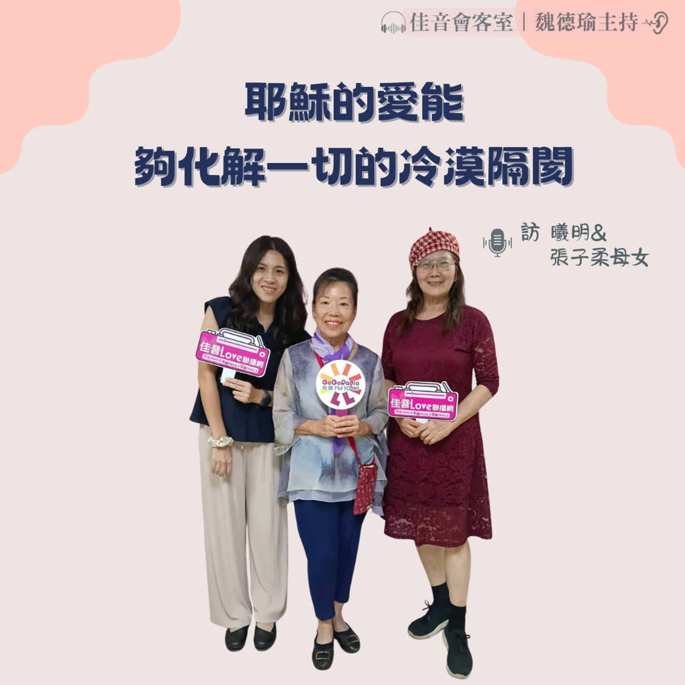EP.234 耶穌的愛能夠化解一切的冷漠隔閡,讓家庭親子間,充 滿神的安慰與建造~訪黎曦明&張子柔母女(上集) episode artwork