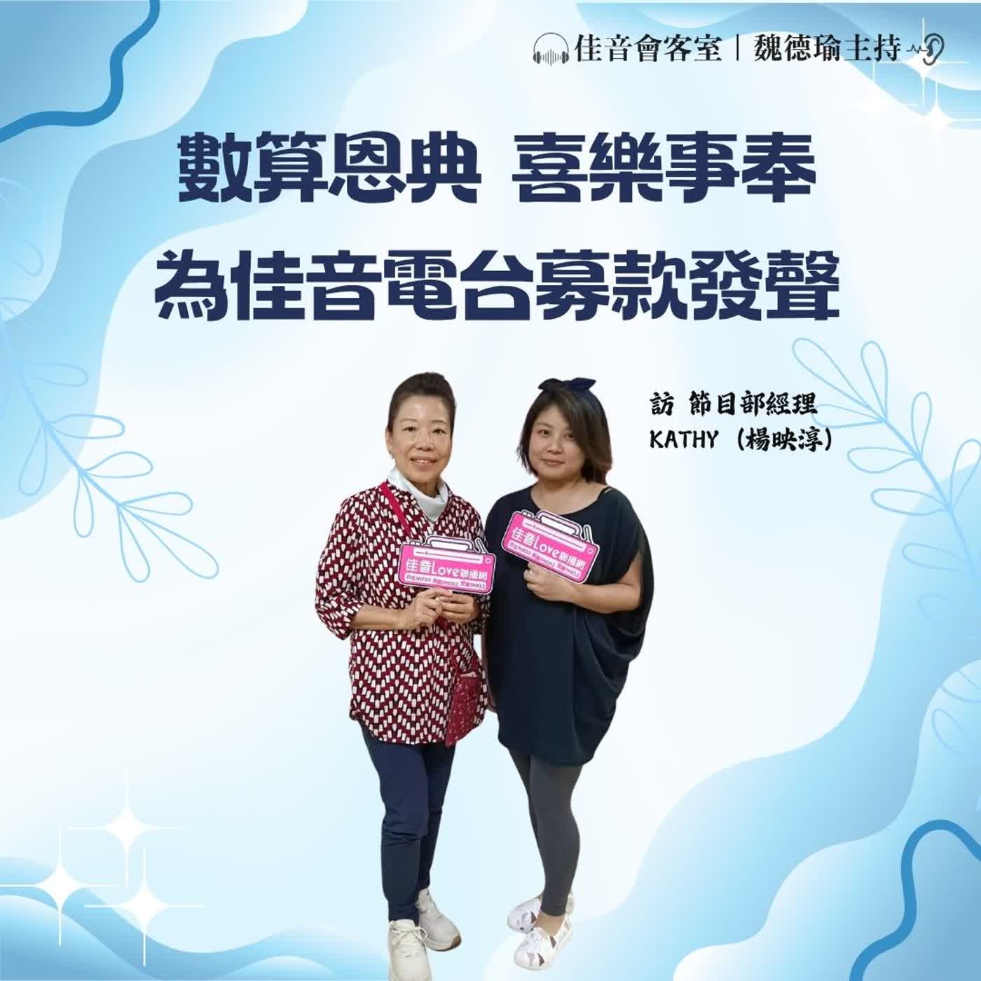 EP.226 數算恩典,喜樂事奉!為佳音電台募款發聲~訪佳音電台節目部經理、「孩是要冒險」「詩歌也瘋狂」節目主持人Kathy(楊映淳) episode artwork