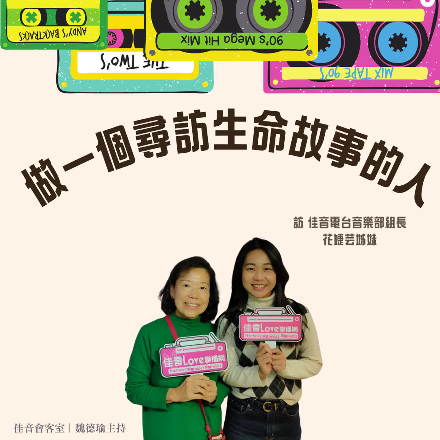 EP.215 做一朵音樂解語花,做一個尋訪生命故事的人~訪佳音電台音樂部組長花婕芸姊妹 episode artwork