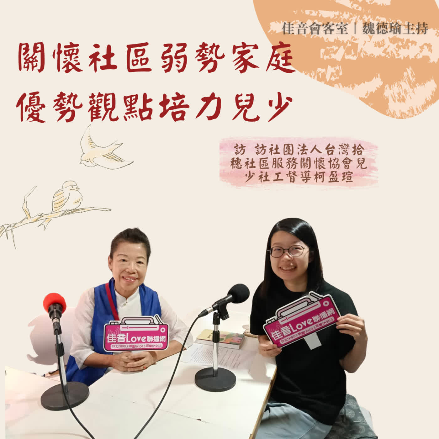 EP.235 關懷社區弱勢家庭,優勢觀點培力兒少~訪社團法人台灣拾穗社區服務關懷協會兒少社工督導柯盈瑄 episode artwork