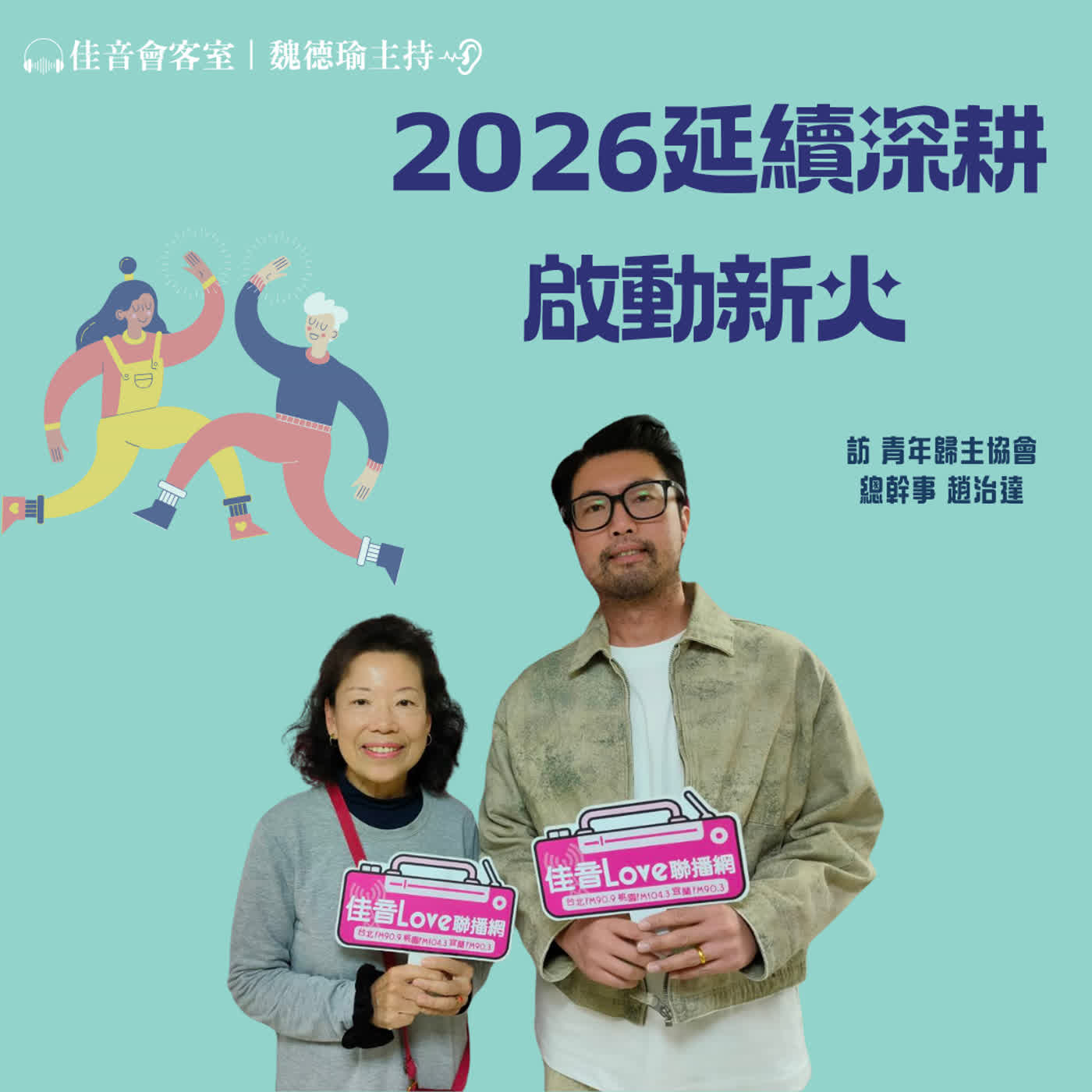 EP.216 2026延續深耕,啟動新火,展開青少年的盼望連結計畫~訪青年歸主協會總幹事趙治達 episode artwork