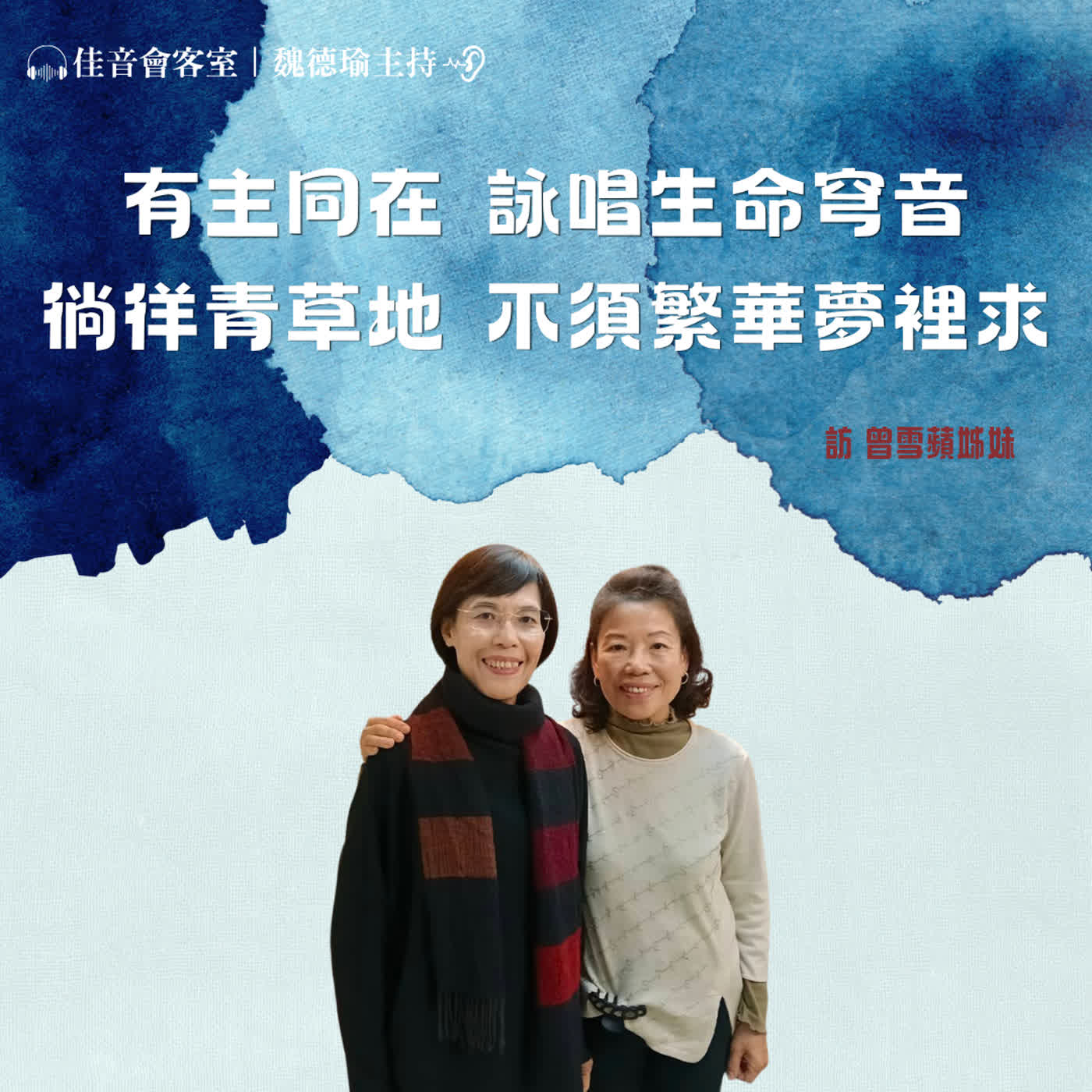 EP.221 有主同在,詠唱生命穹音,徜徉青草地,不須繁華夢裡求~訪曾雪蘋姊妹(下集) episode artwork