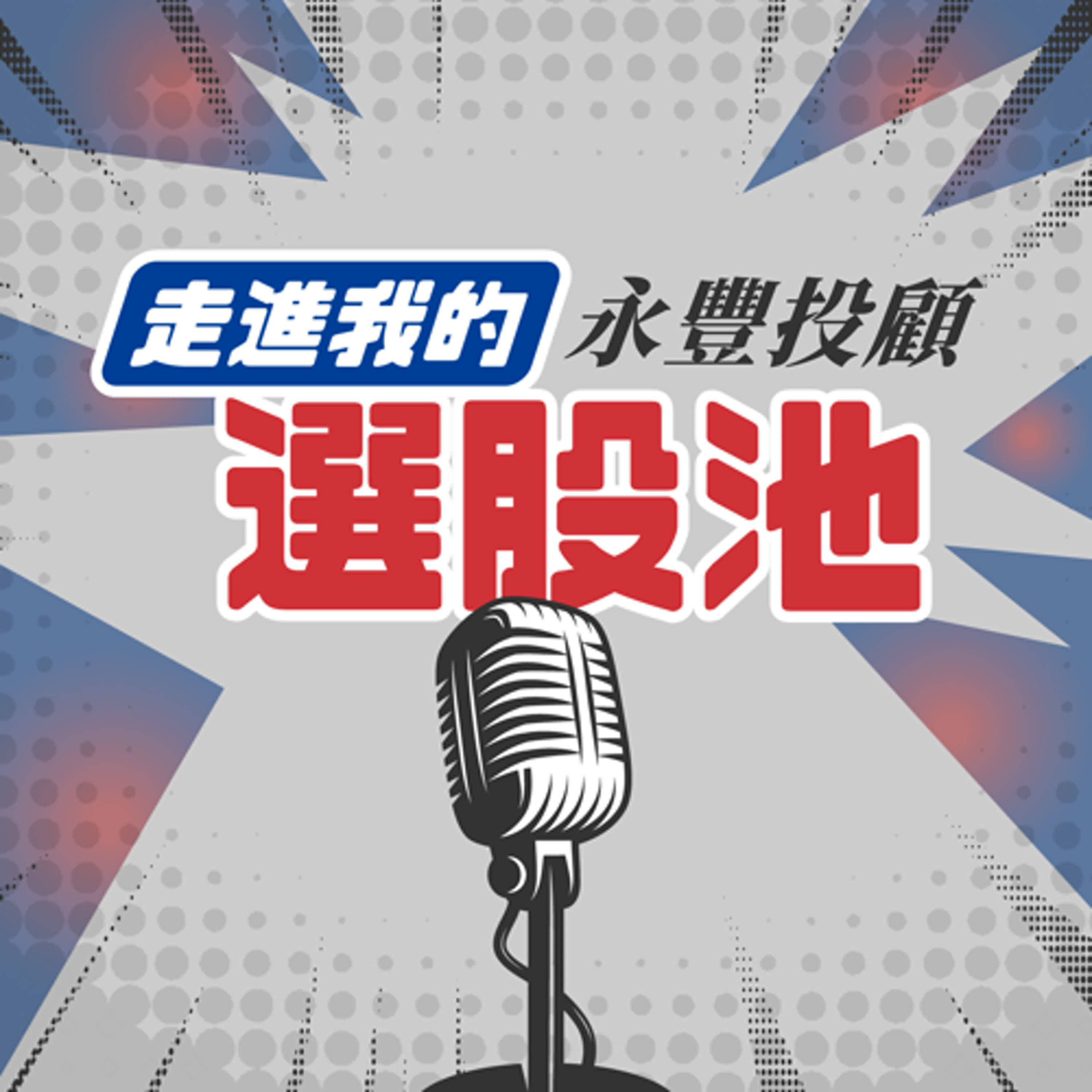11月策略,AI + 普發一萬受惠股|走進我的選股池 251105 11月策略,AI + 普發一萬受惠股|走進我的選股池 251105
