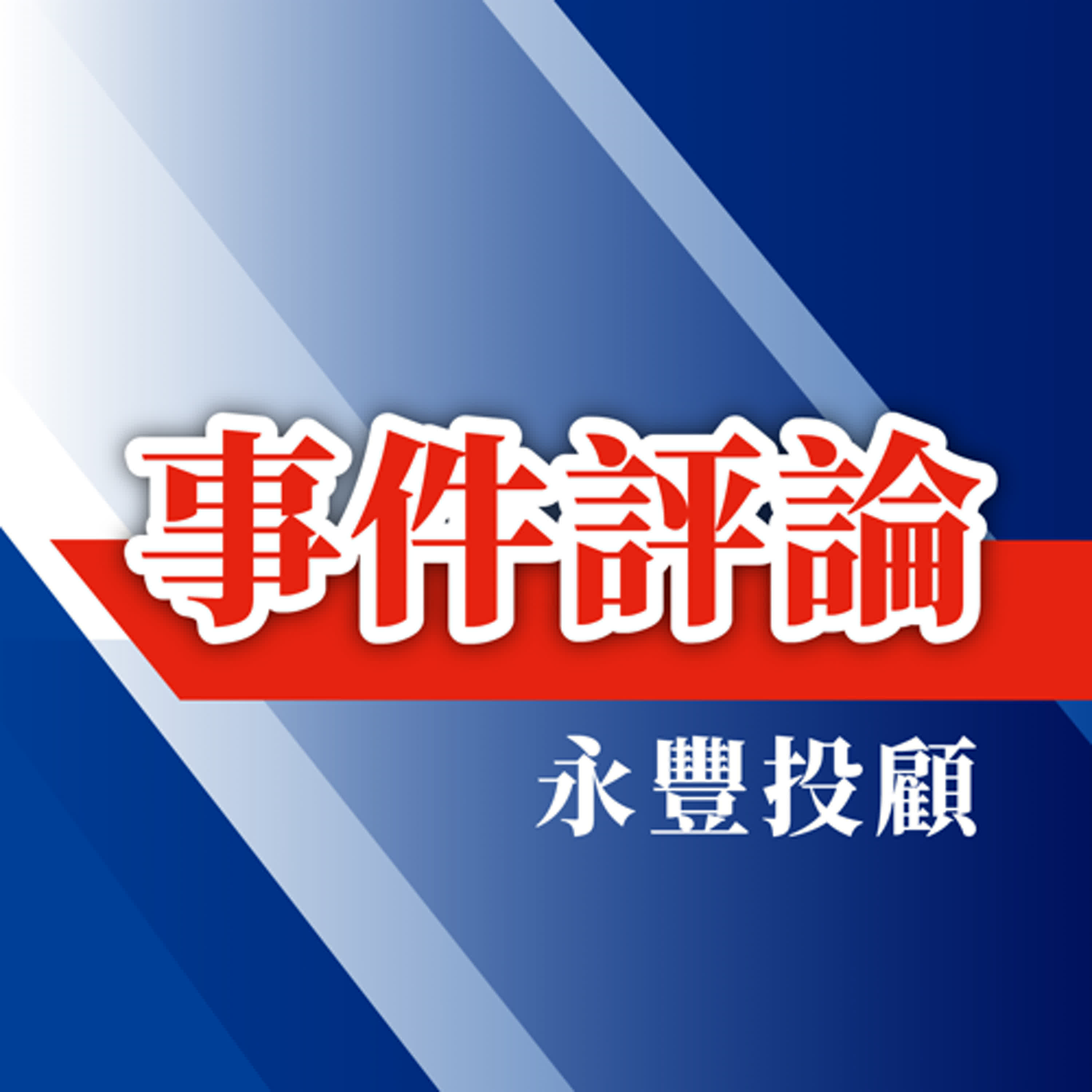 輝達H20晶片,獲准重返中國市場|事件評論 2025/07/17 輝達H20晶片,獲准重返中國市場|事件評論 2025/07/17