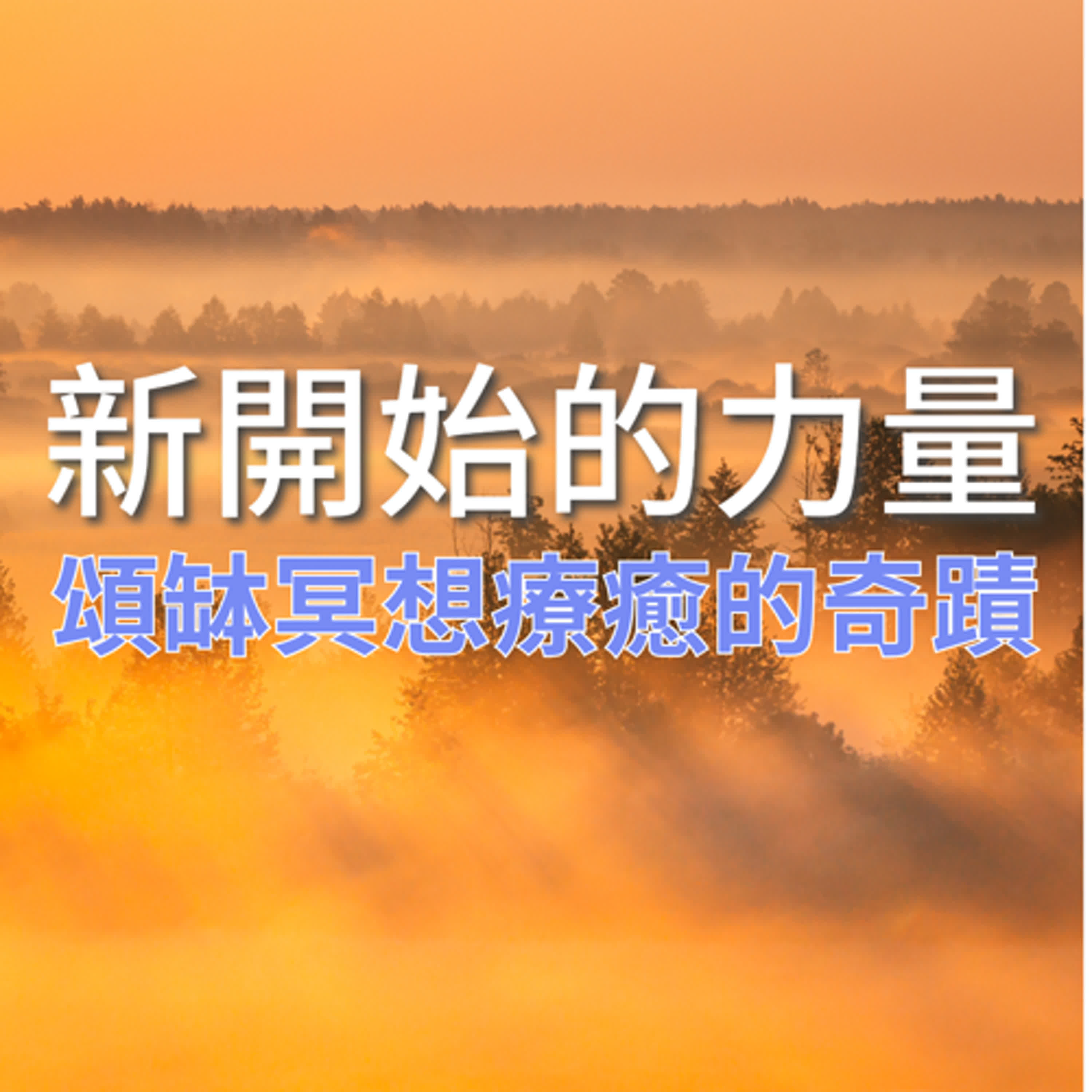 20分鐘廣東話導讀｜新開始的力量：頌缽冥想療癒的奇蹟