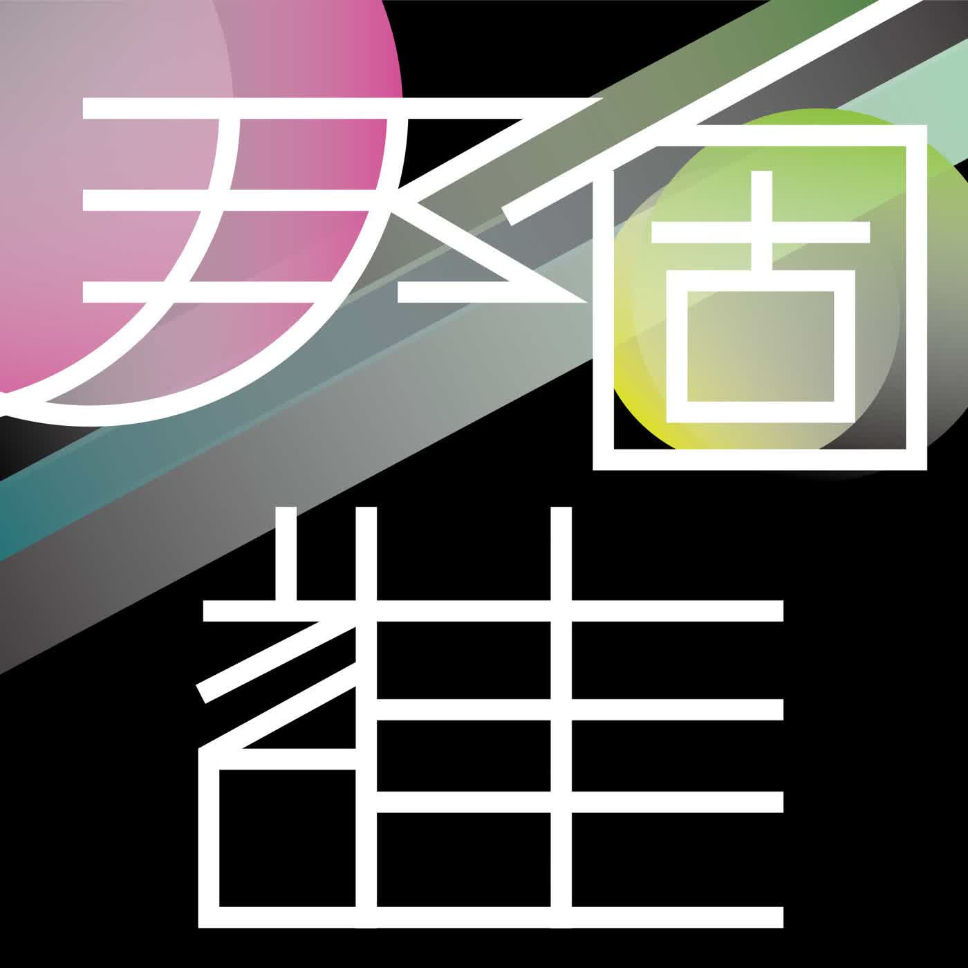Ep200｜你的帳號不是你的／人生第一副眼鏡 episode artwork