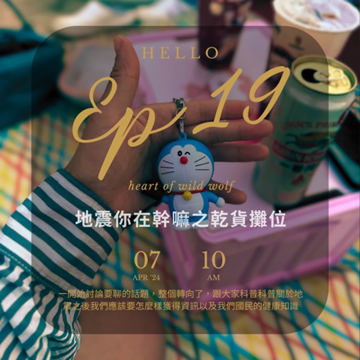 EP19 地震來襲，你該怎麼辦？這些知識能救命！