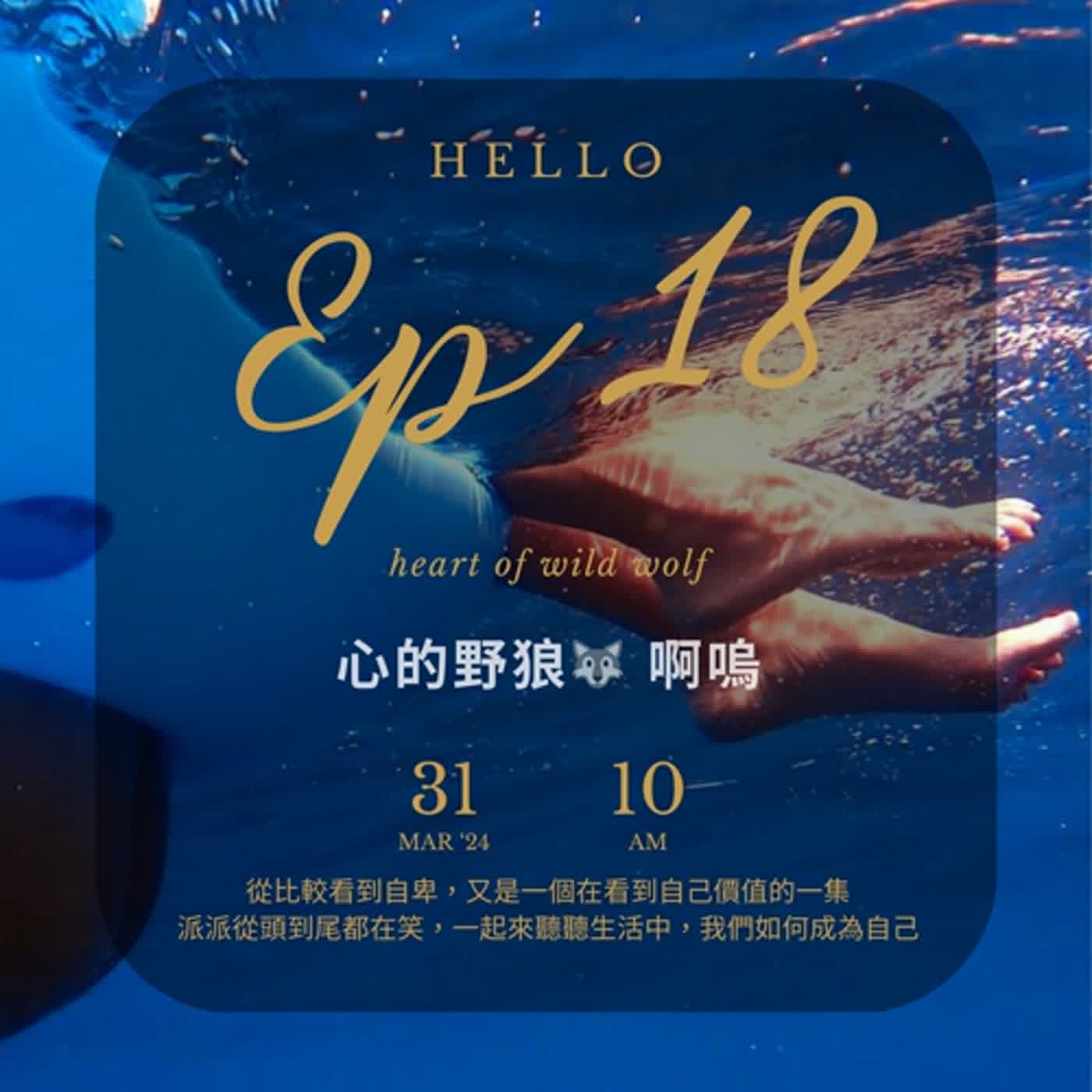 EP18 心的野狼?