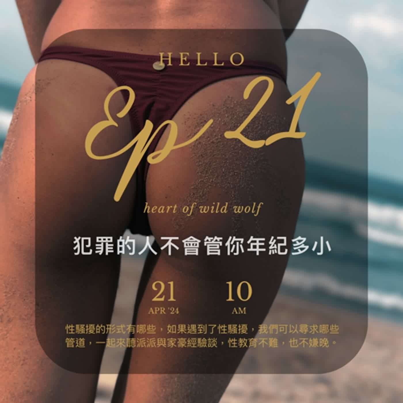 EP21 揭開性騷擾的面紗：從親身經歷到尊重教育