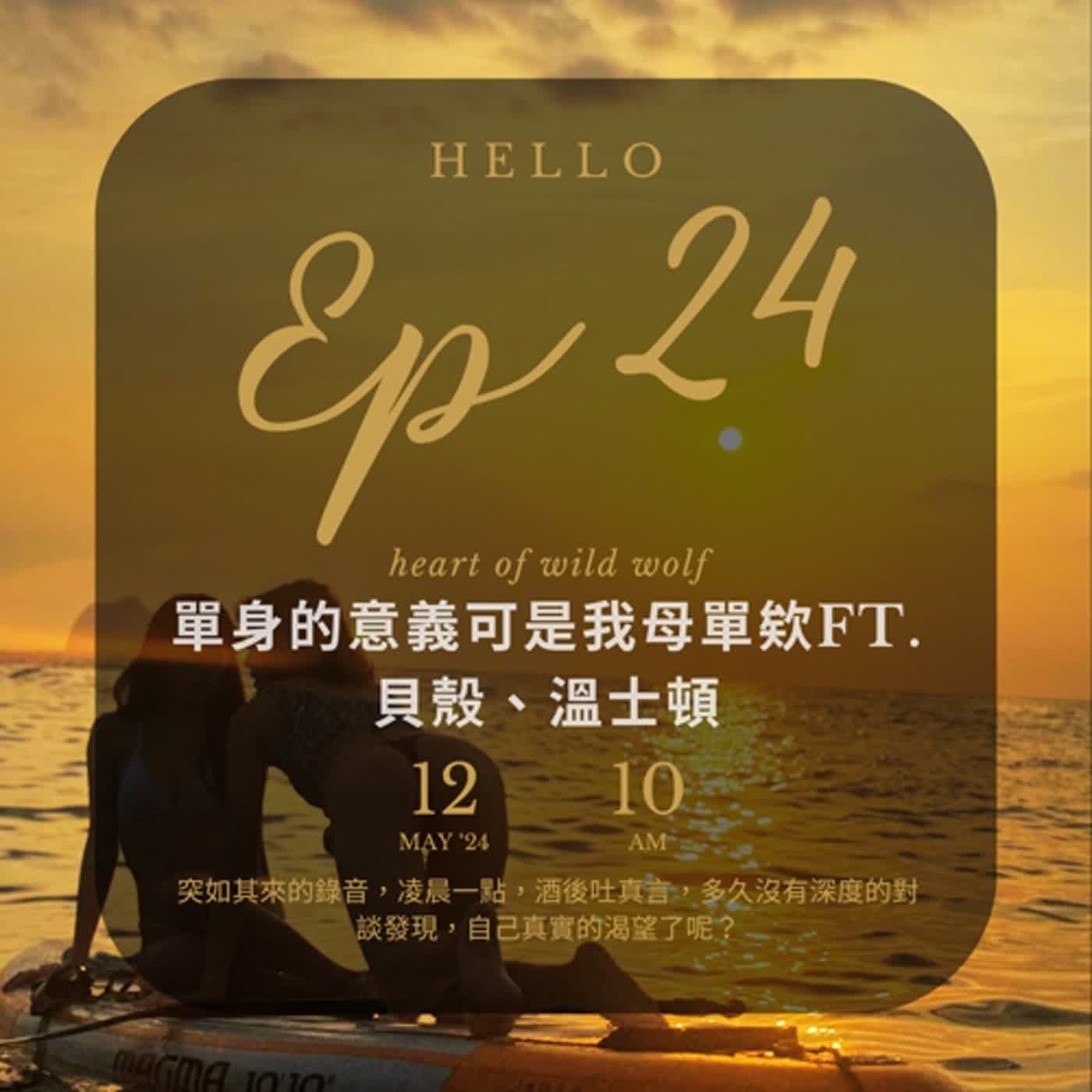 EP24 拆解單身30年的謎題