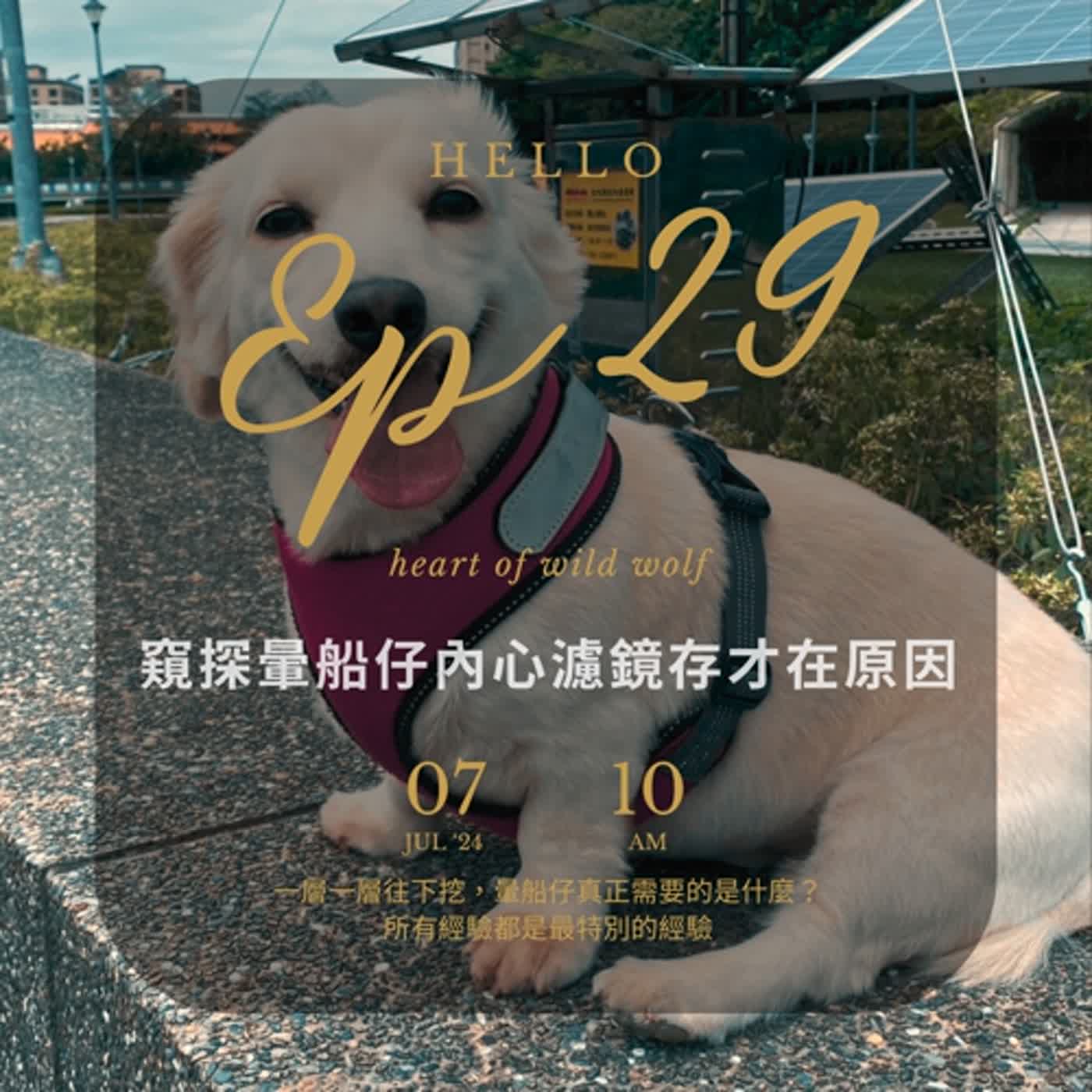 EP 29 窺探暈船仔內心濾鏡存在原因