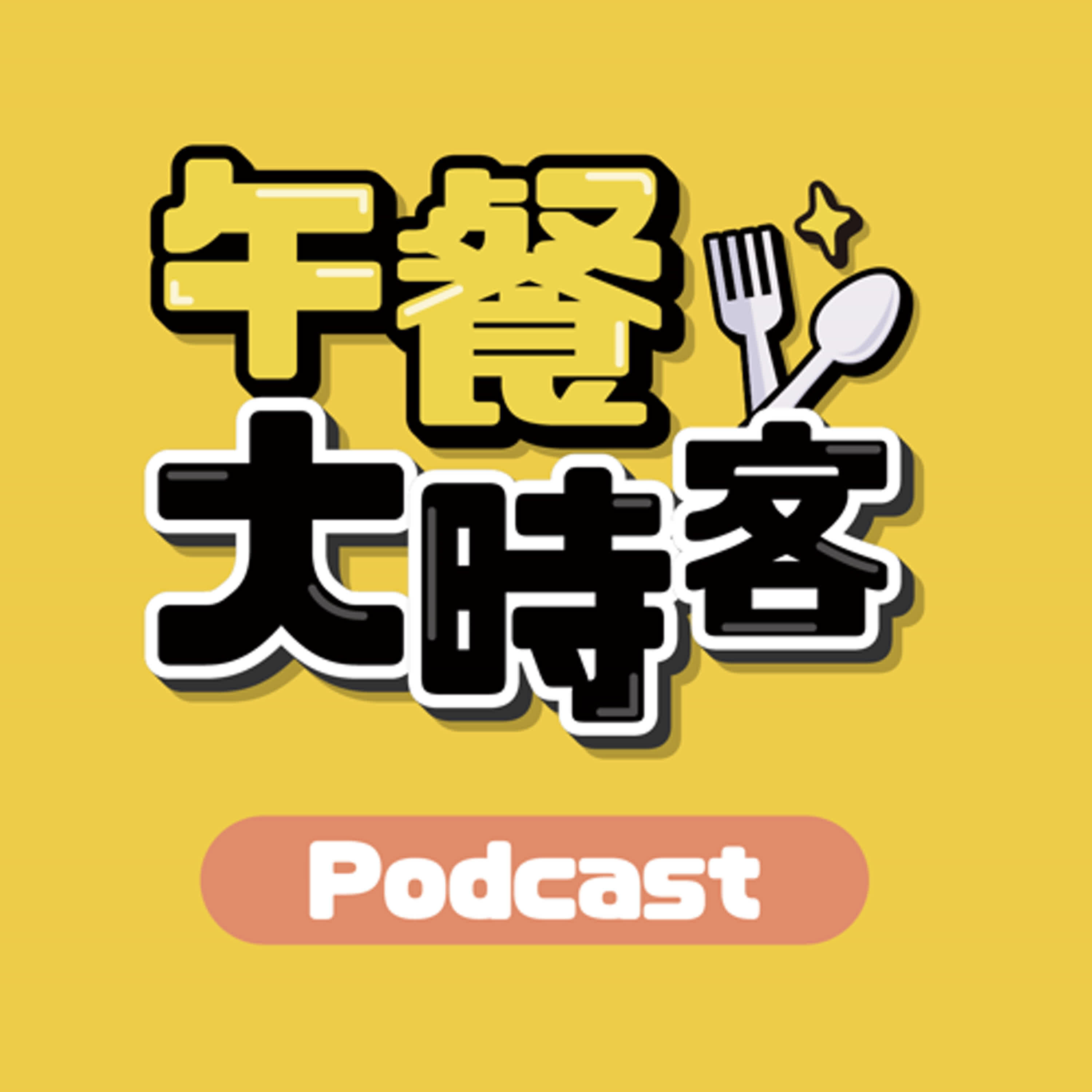 昔日的立院胖虎來了！兩位退輔會成員、立院卸任學姐來聊聊新國會 feat.前立法委員 高嘉瑜｜午餐大時客