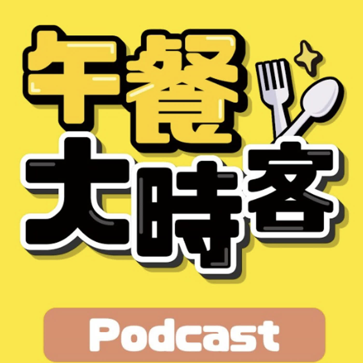 里長也要開線上課程?里長真的變成統戰破口?年輕里長郭書成決定前進議會!|feat. 新北市汐止、萬里、金山 議員參選人 郭書成|午餐大時客 EP.79