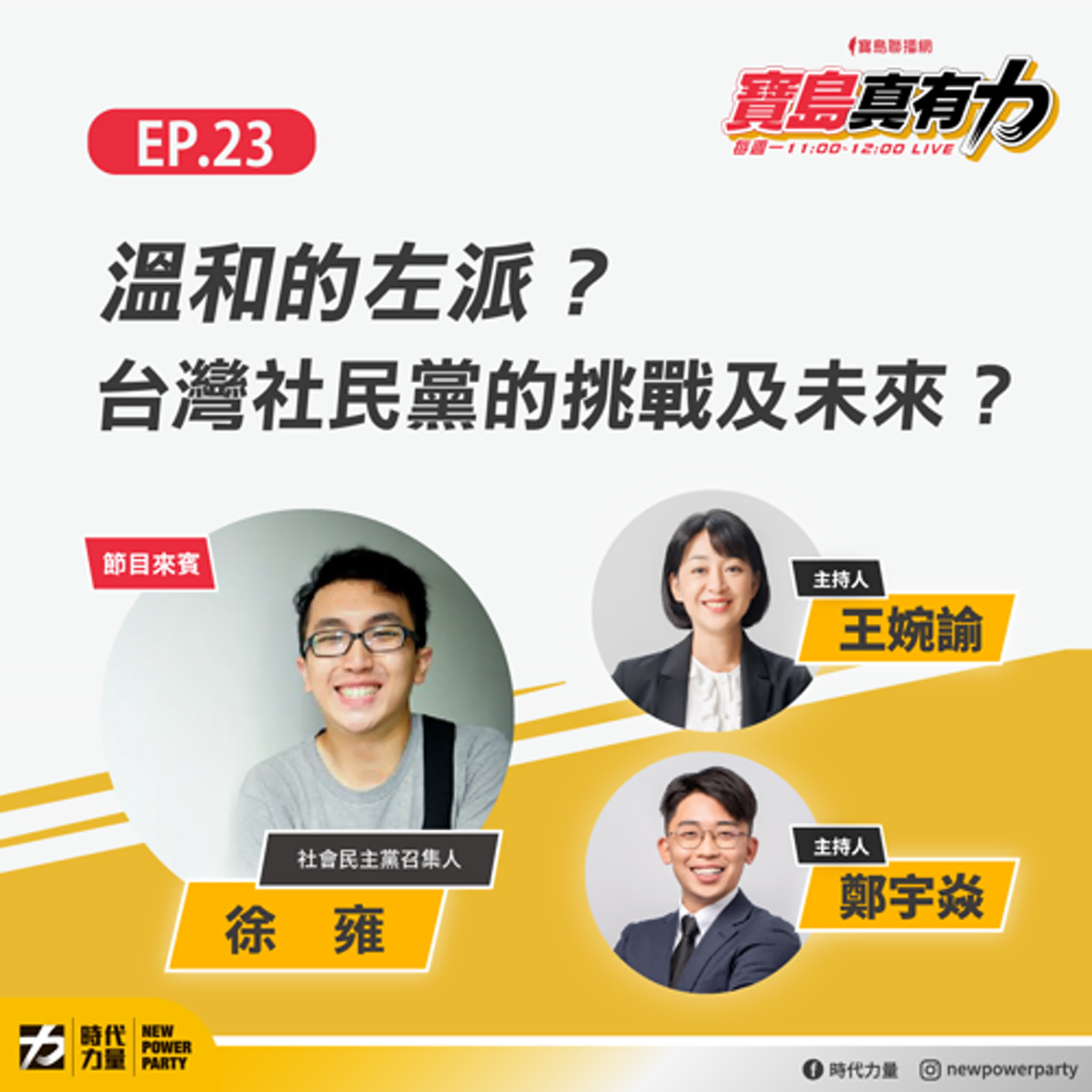 溫和的左派？台灣社民黨的挑戰及未來？ ft.‬‭社會民主黨召集人 徐雍｜寶島真有力 EP.23（下） episode artwork