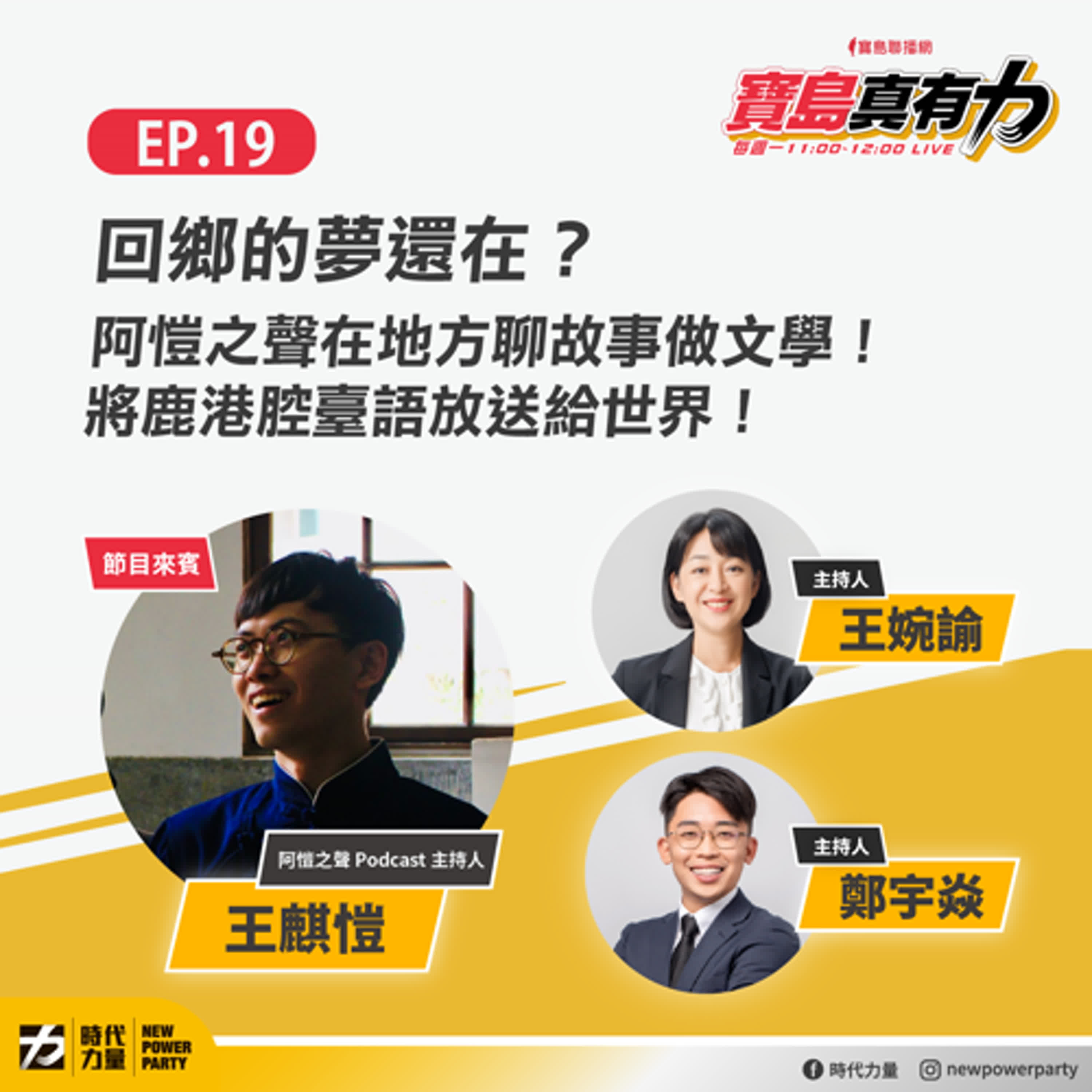 回鄉的夢還在？阿愷之聲在地方聊故事做文學！將鹿港腔臺語放送給世界！ft.‬‭ 阿愷之聲 Podcast 主持人 王麒愷｜寶島真有力 EP.19（下） episode artwork