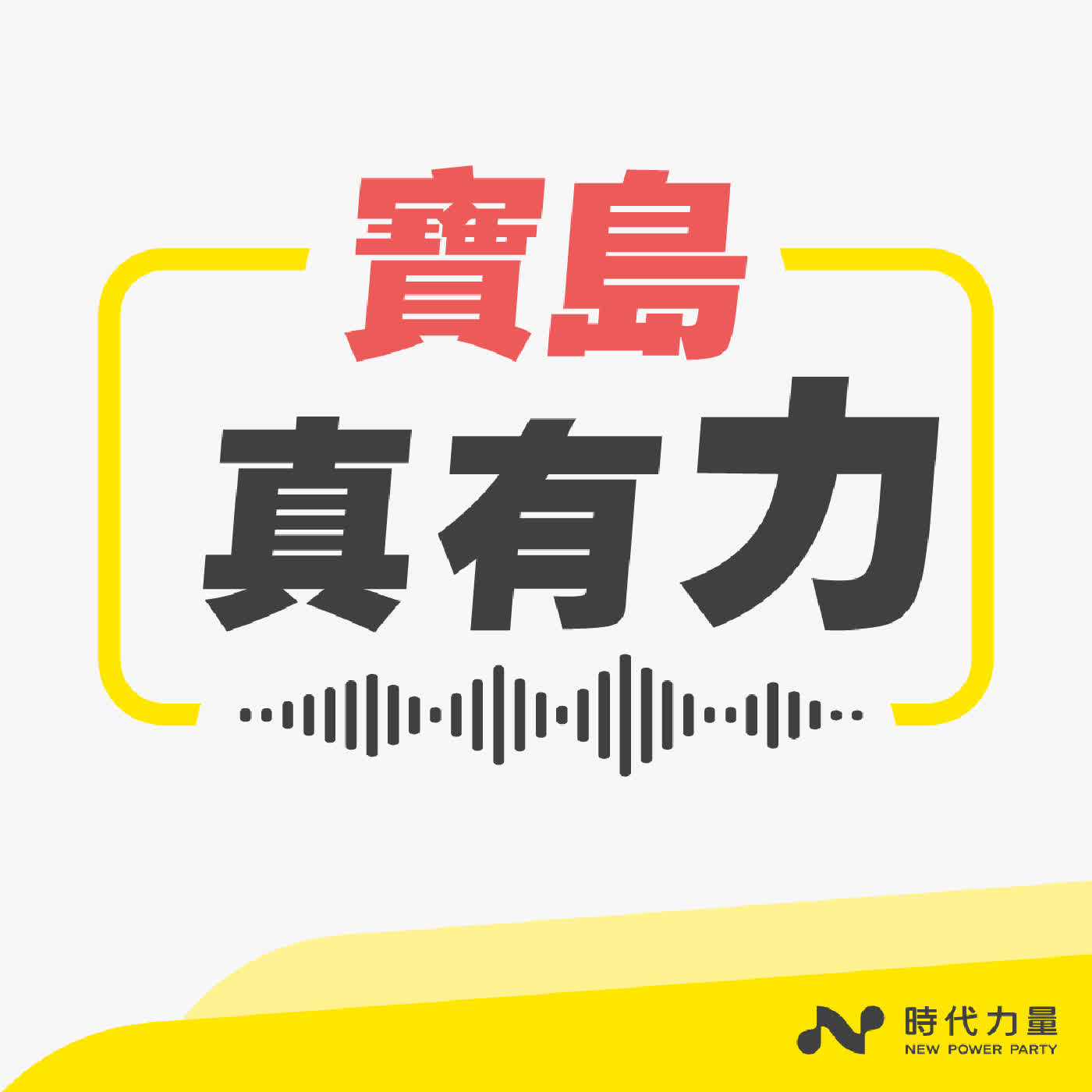 楊立微讓世界看見台灣!少子化、交通安全的問題如何在台灣改革?|時代力量黨主席王婉諭|寶島真有力 EP.101