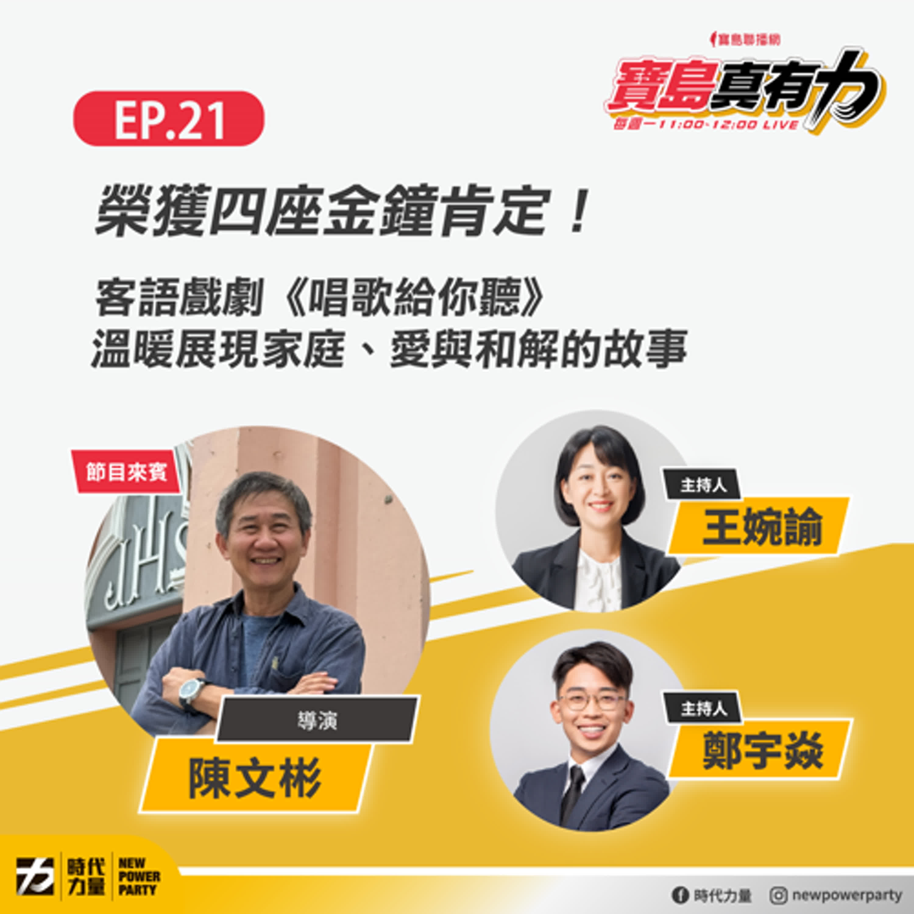 榮獲四‭‬座金鐘肯定！客語戲劇《唱歌給你聽》溫暖展現家庭、愛與和解的故事‬‭ ft.‬‭ 導演 陳文彬｜寶島真有力 EP.21（下） episode artwork