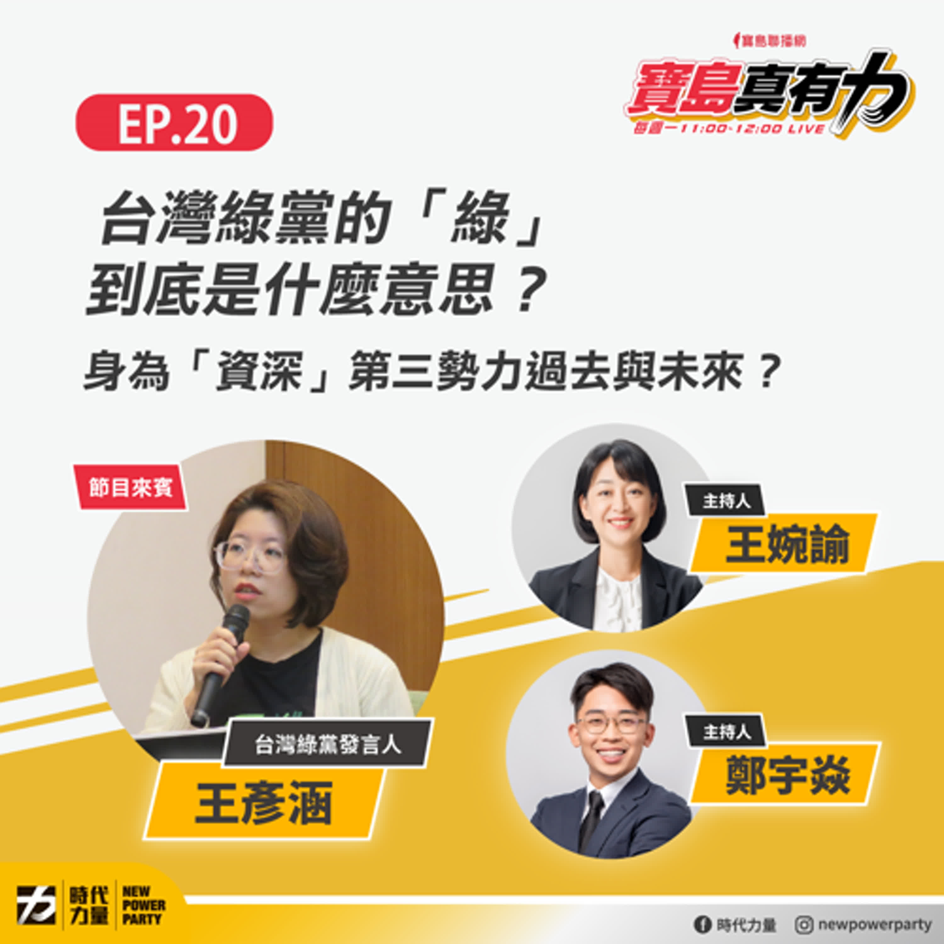 台灣綠黨的「綠」到底是什麼意思？身為「資深」第三勢力過去與未來？ft.‬‭ 台灣綠黨發言人 王彥涵｜寶島真有力 EP.20（下） episode artwork