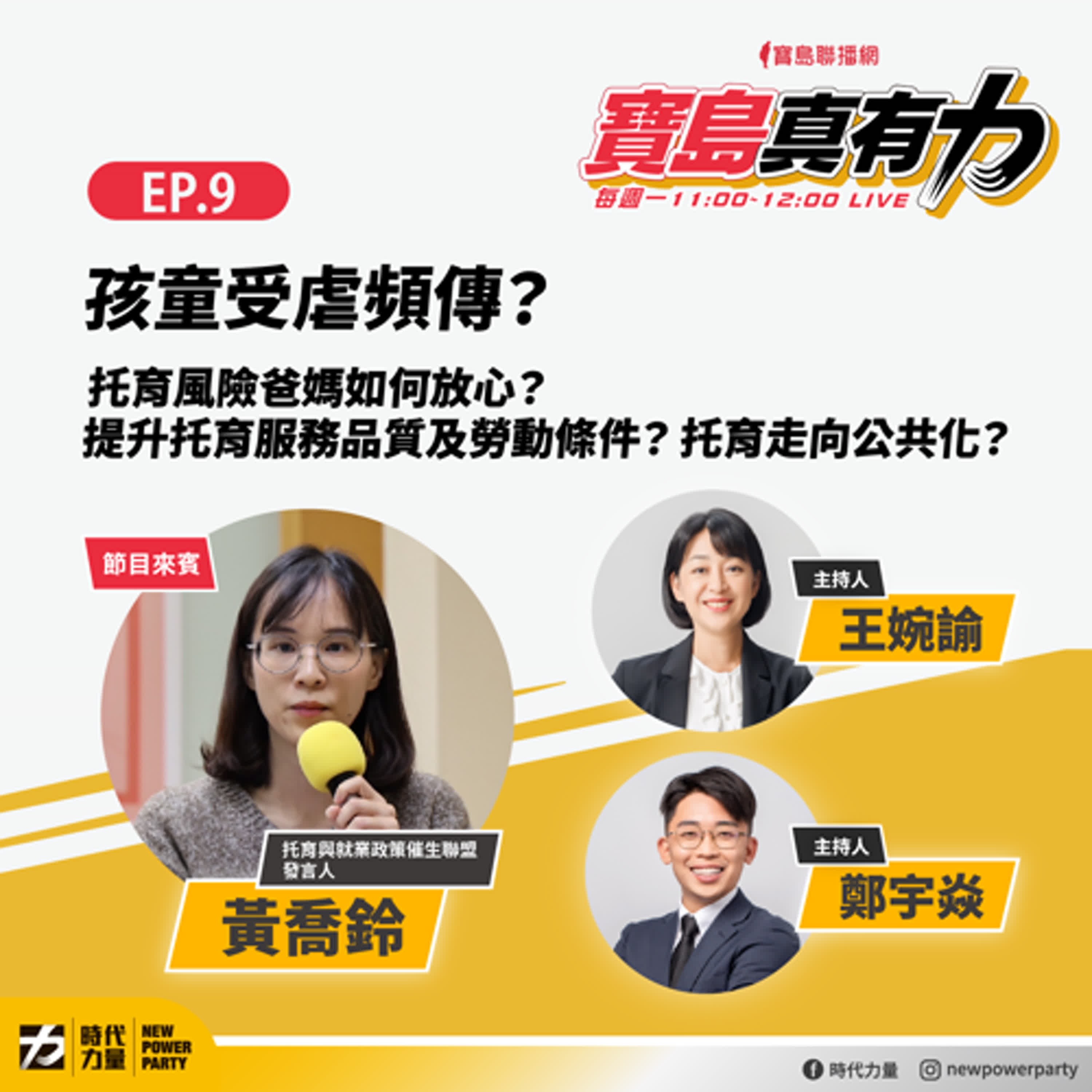 孩童受虐頻傳？托育風險爸媽如何放心？提升托育服務品質及勞動條件？托育走向公共化？ft.托育與就業政策催生聯盟發言人 黃喬鈴 episode artwork