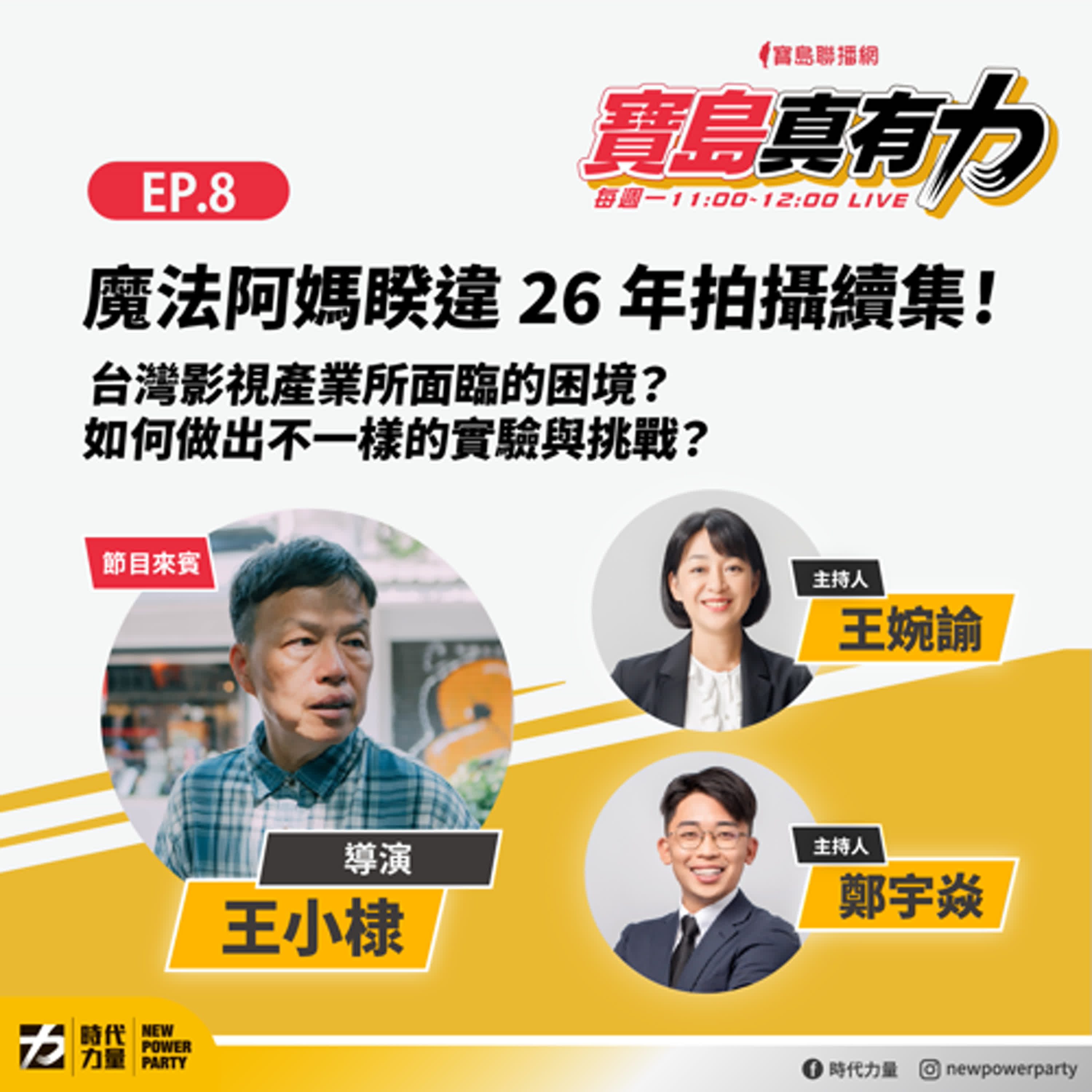 魔法阿媽睽違26年拍攝續集！從植劇場到茁劇場成為培育新人的重要基地？台灣影視產業所面臨的困境？如何做出不一樣的實驗與挑戰？ feat. 導演王小棣｜寶島真有力 EP.8