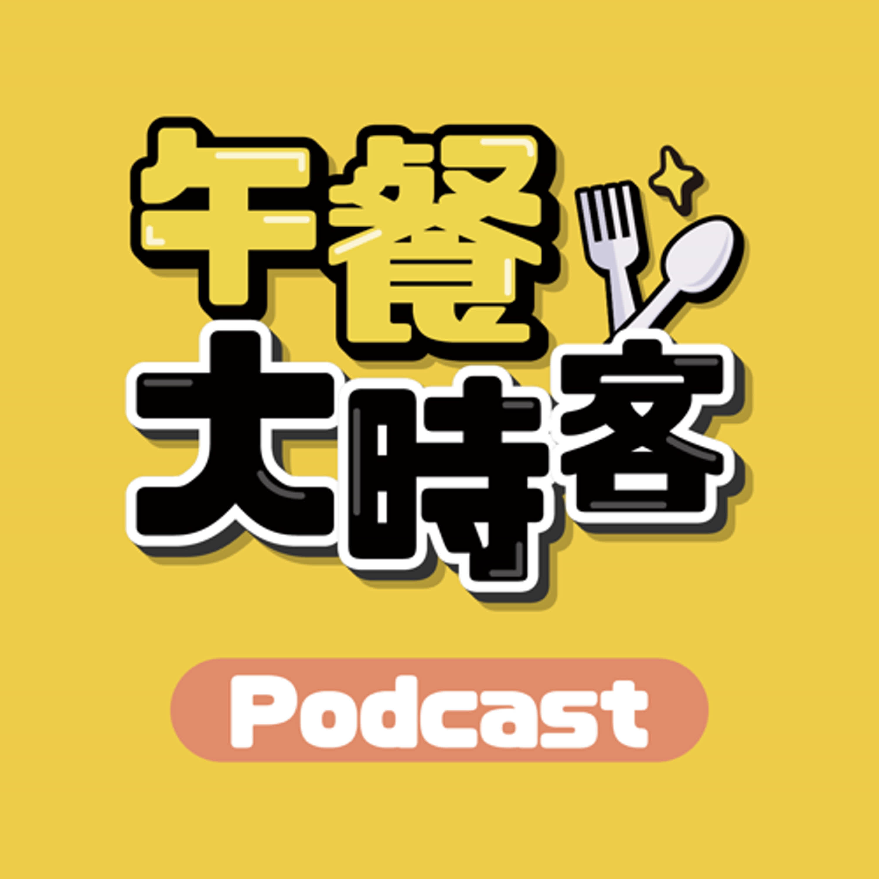 午餐大時客也在 Podcast 上線囉！川普重返白宮 美國再度偉大？台灣該做什麼？ feat. 法律白話文站長 楊貴智｜午餐大時客