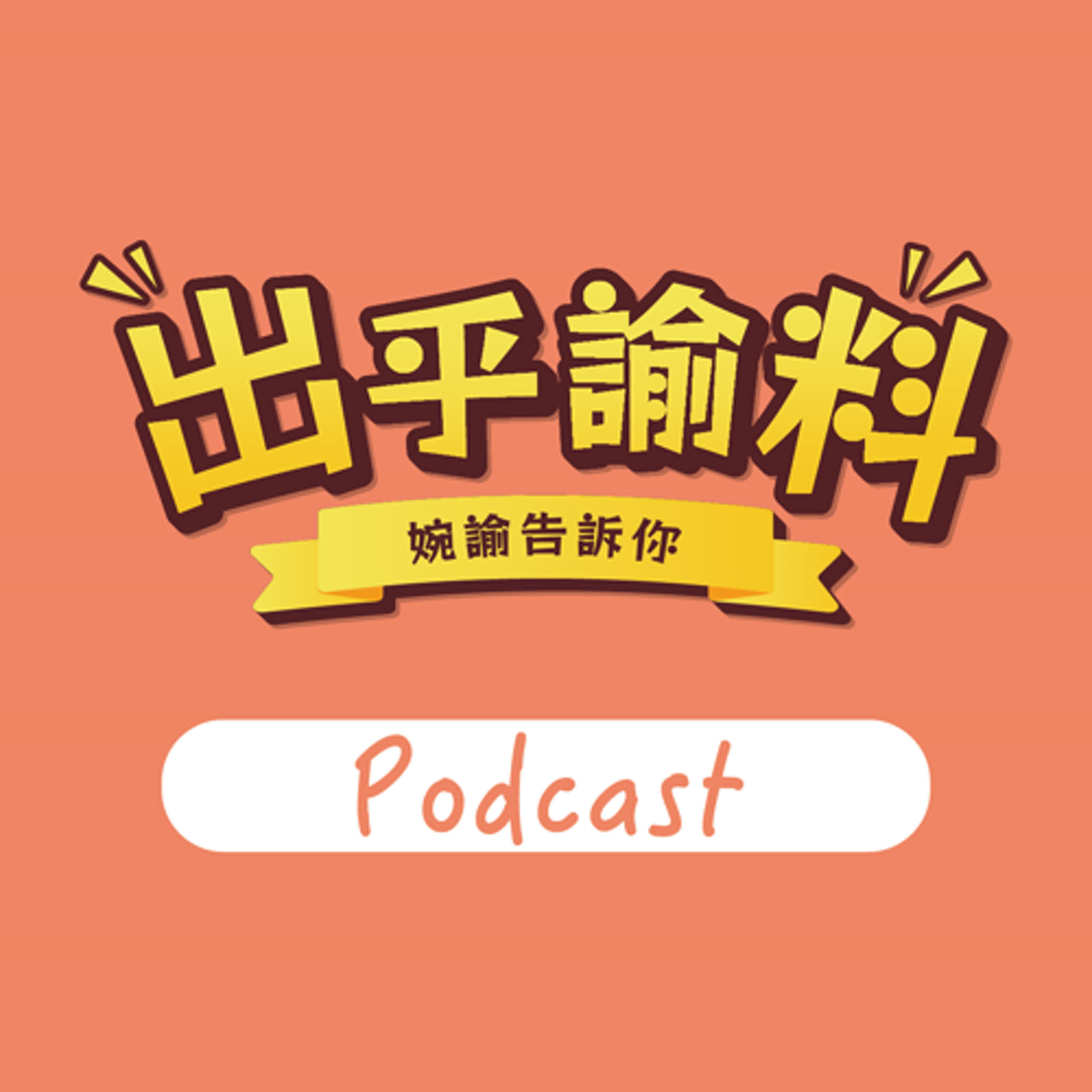 台積電會變美積電嗎？工程師來告訴你！｜出乎諭料 - 婉諭告訴你
