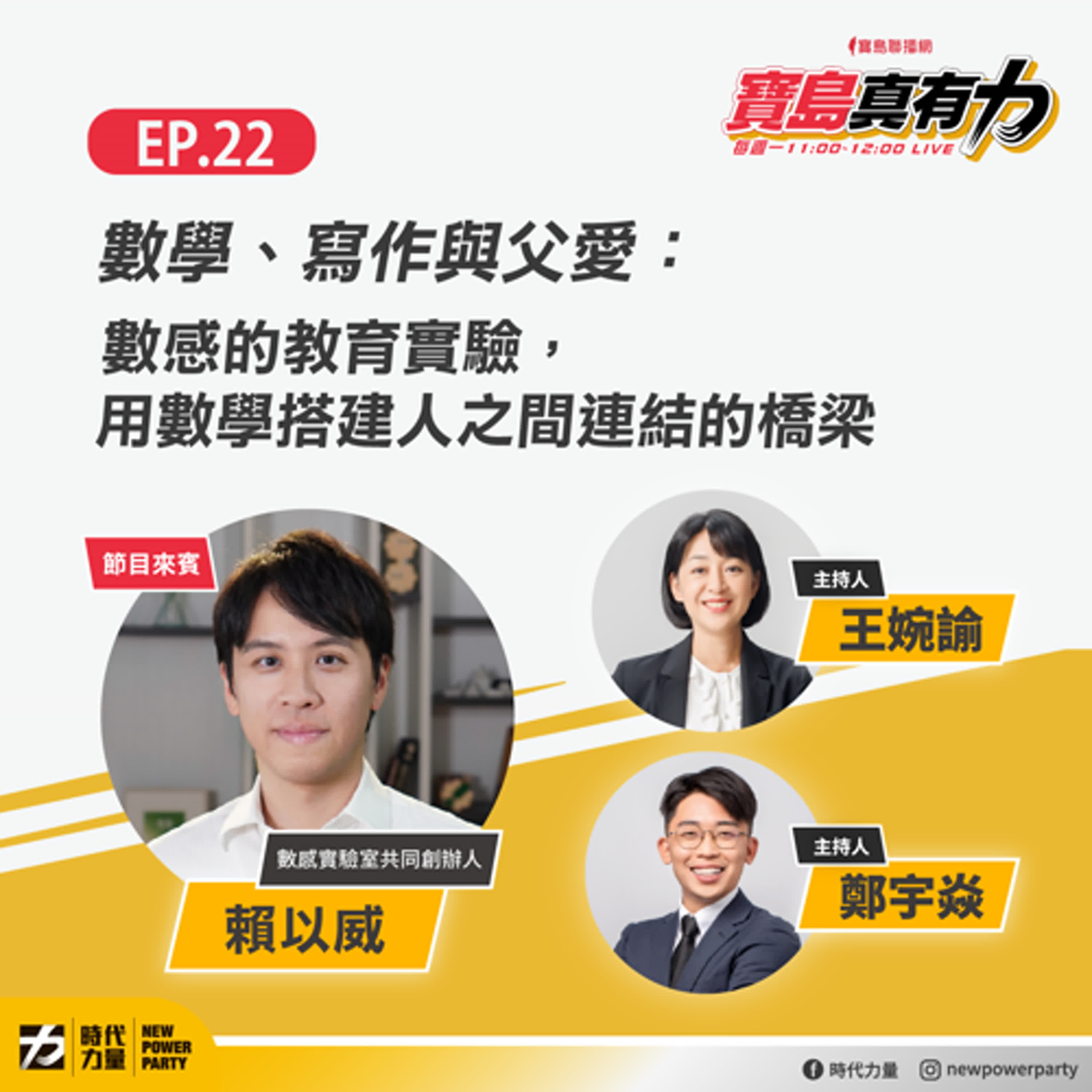 數學、寫作與父愛：數感的教育驗實，用數學搭建人之間連結的橋梁‬‭ ft.‬‭ 數感‭實驗室共同創辦人 賴以威｜寶島真有力 EP.22（下） episode artwork
