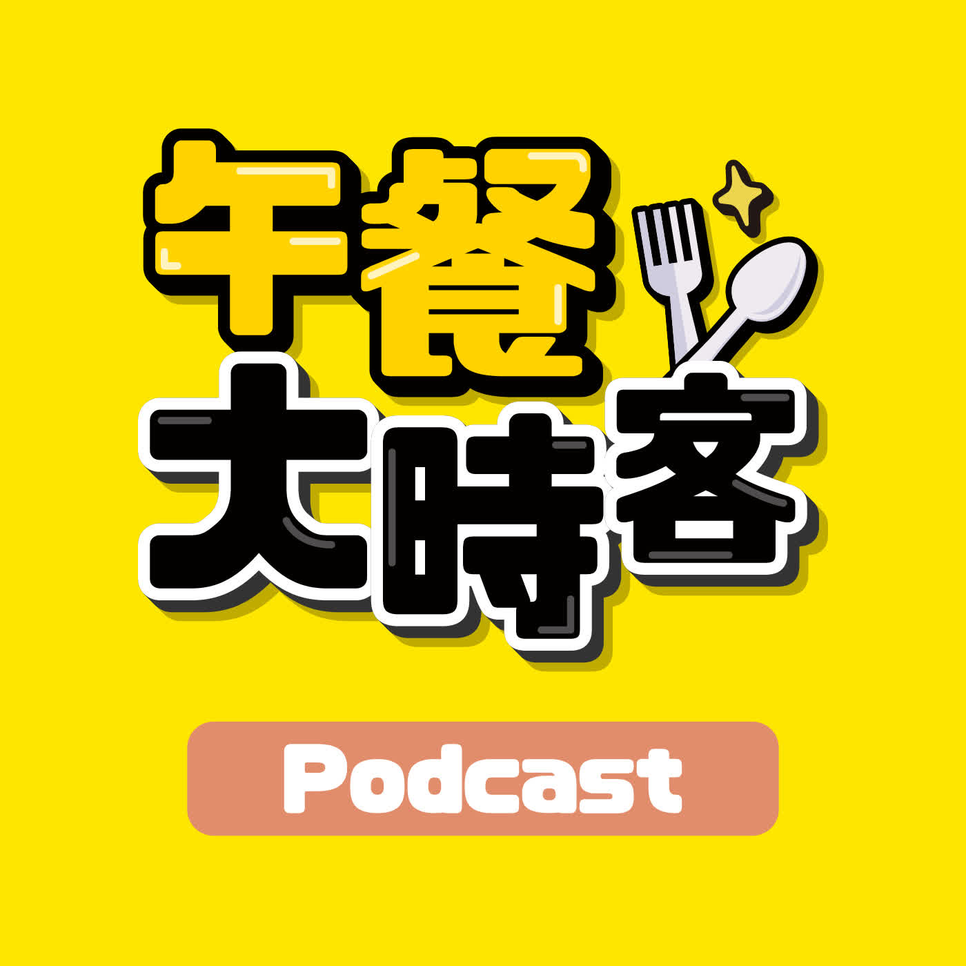 里長也要開線上課程?里長真的變成統戰破口?年輕里長郭書成決定前進議會!|feat. 新北市汐止、萬里、金山 議員參選人 郭書成|午餐大時客 EP.79