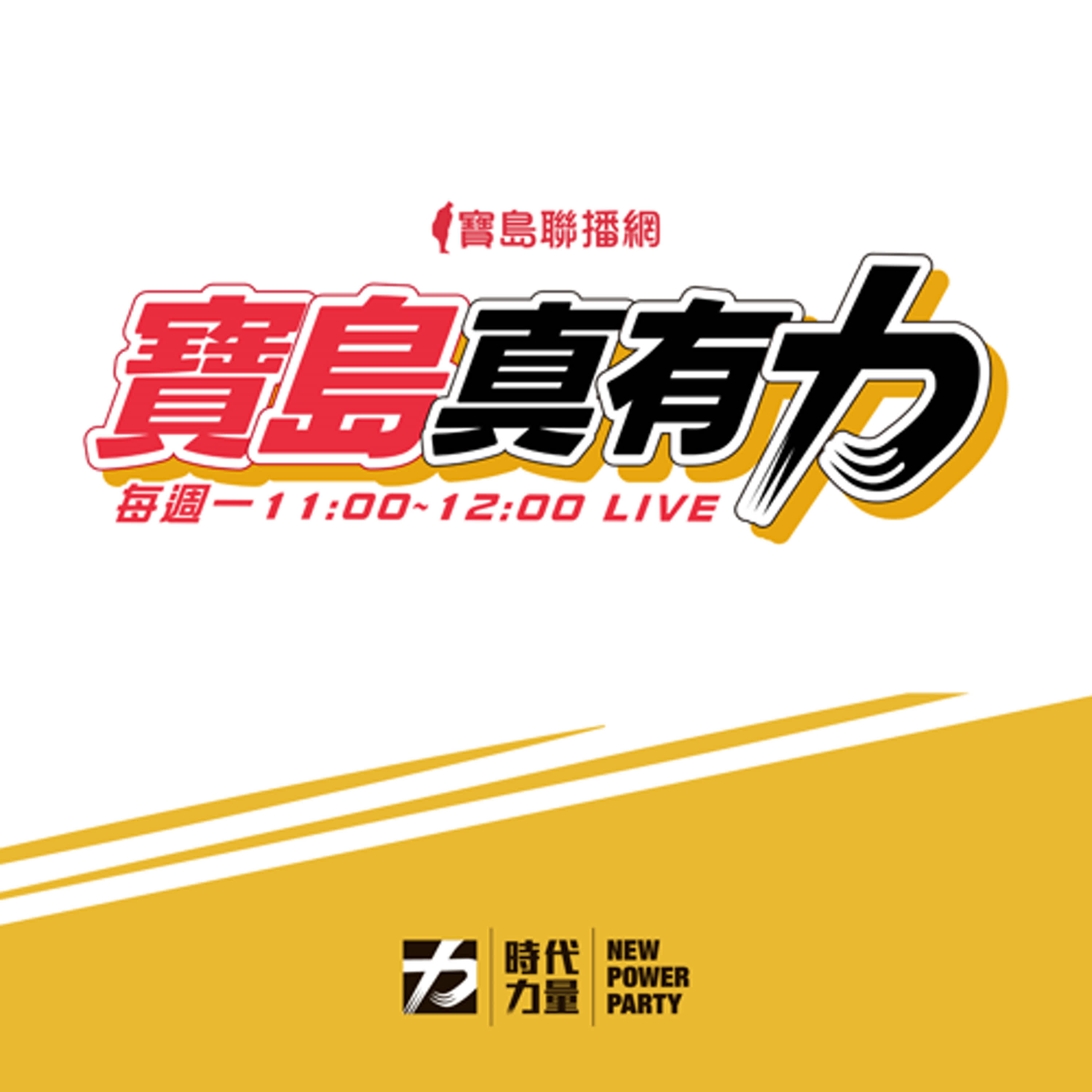 2024 年的最後一集！年末大總結！時代力量的「年度代表字」是什麼？｜寶島真有力 EP.27（下）