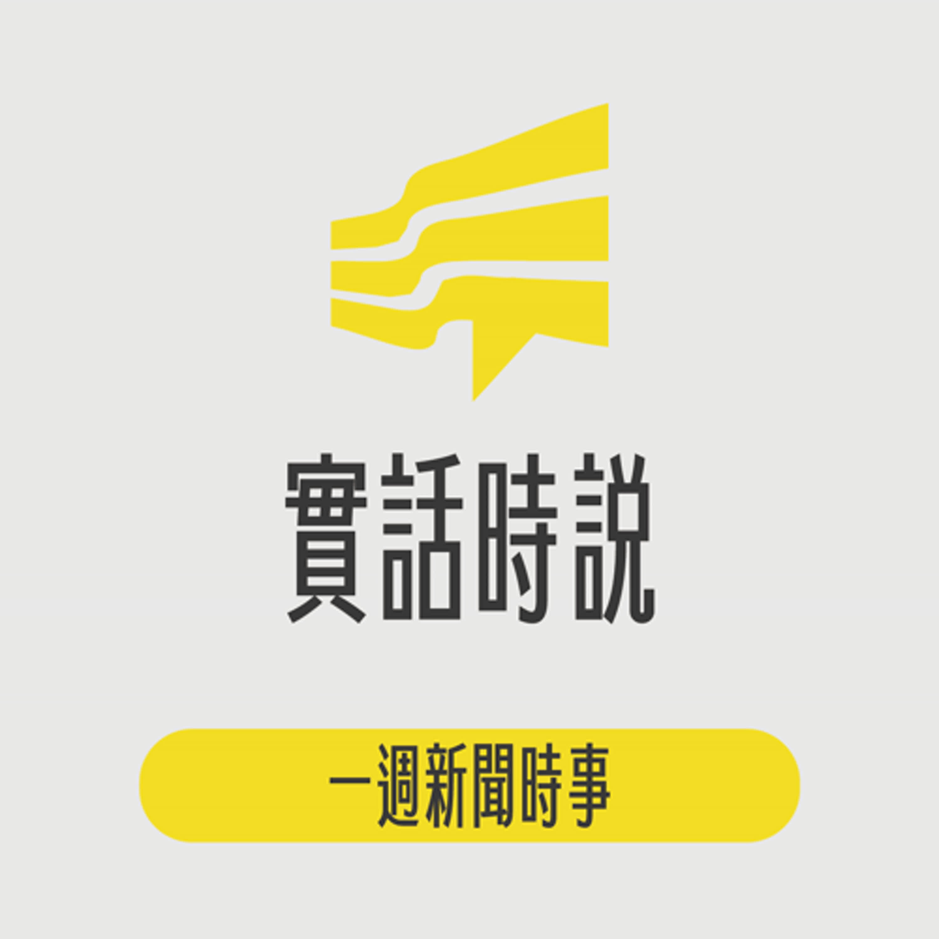 實話時說／一週新聞時事 2025.07.14｜寶島真有力 EP.55（上） episode artwork