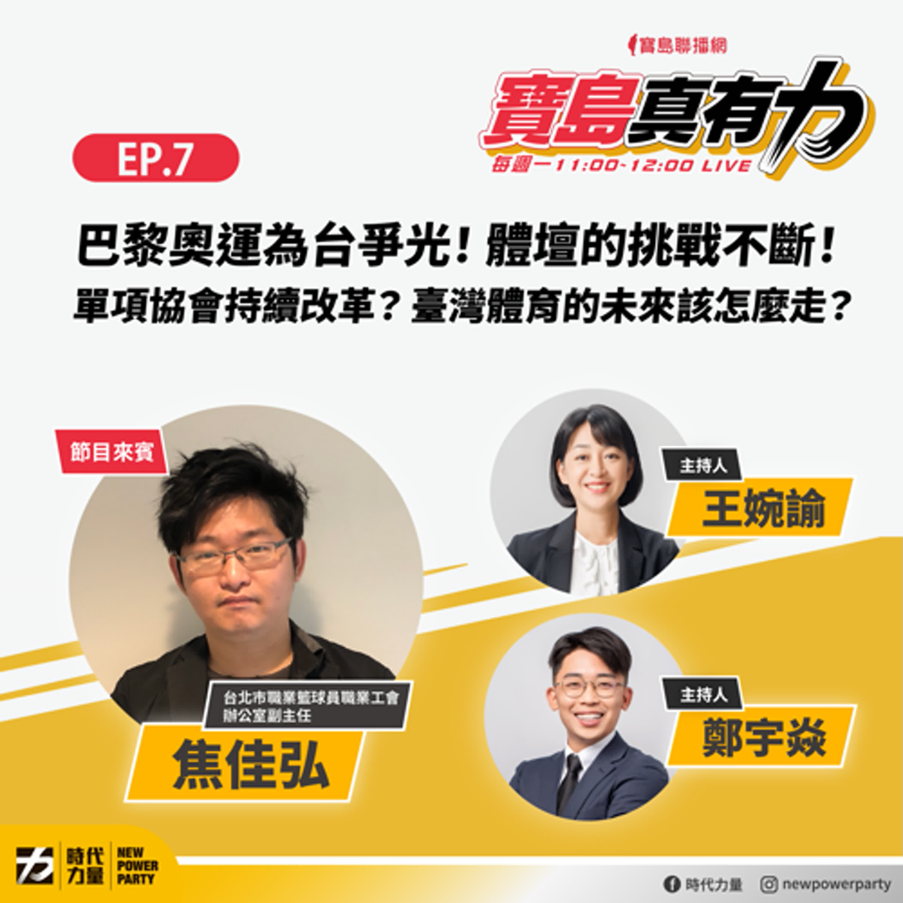 巴黎奧運為台爭光！李洋參選羽協理事長？單項協會持續改革？臺灣體育的未來該怎麼走？feat.台北市職業籃球員職業工會辦公室副主任焦佳弘｜寶島真有力 EP.7