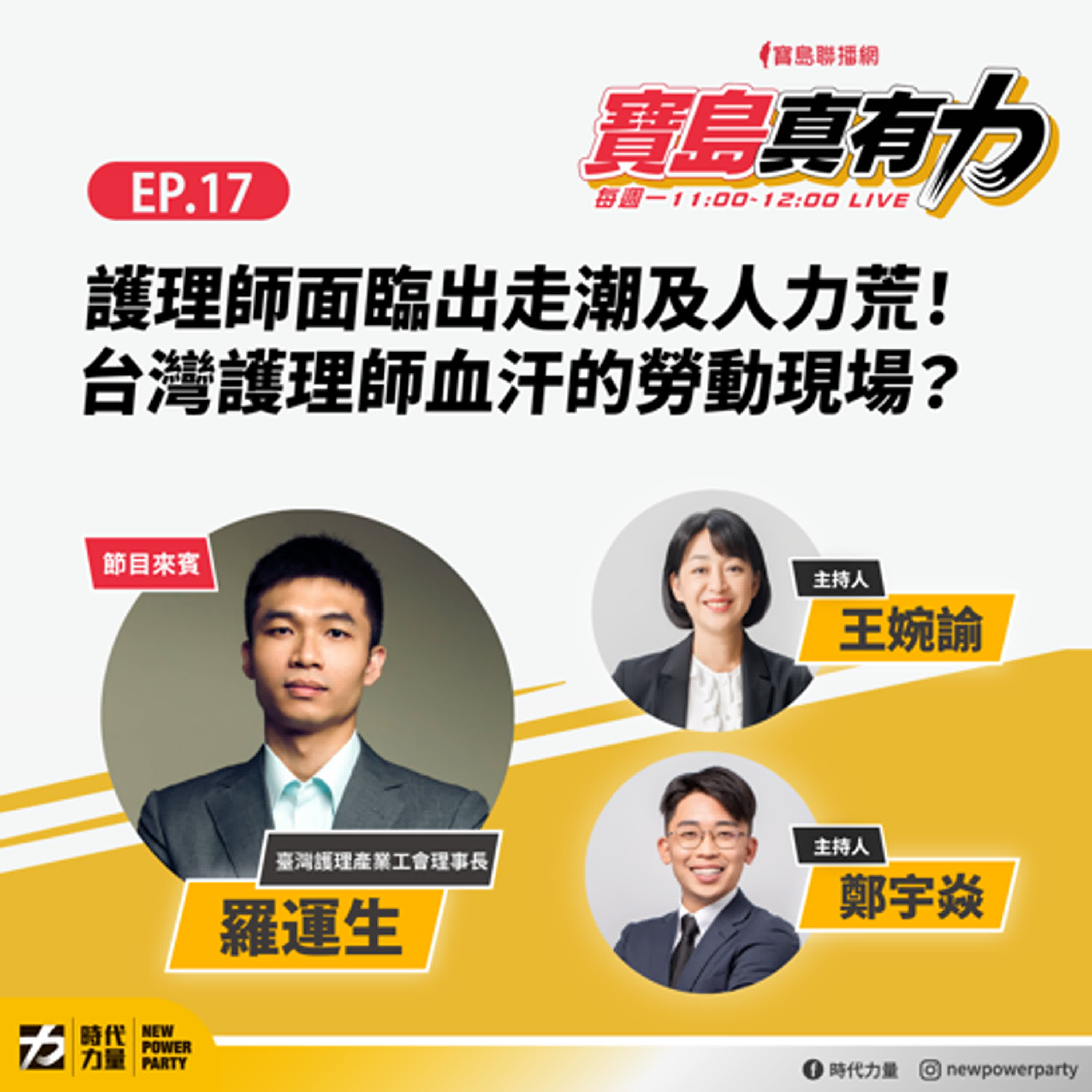 護理師面臨出走潮及人力荒！台灣護理師血汗的勞動現場？ ft.‬‭ 臺灣護理產業工會理事長 羅運生｜寶島真有力 EP.17