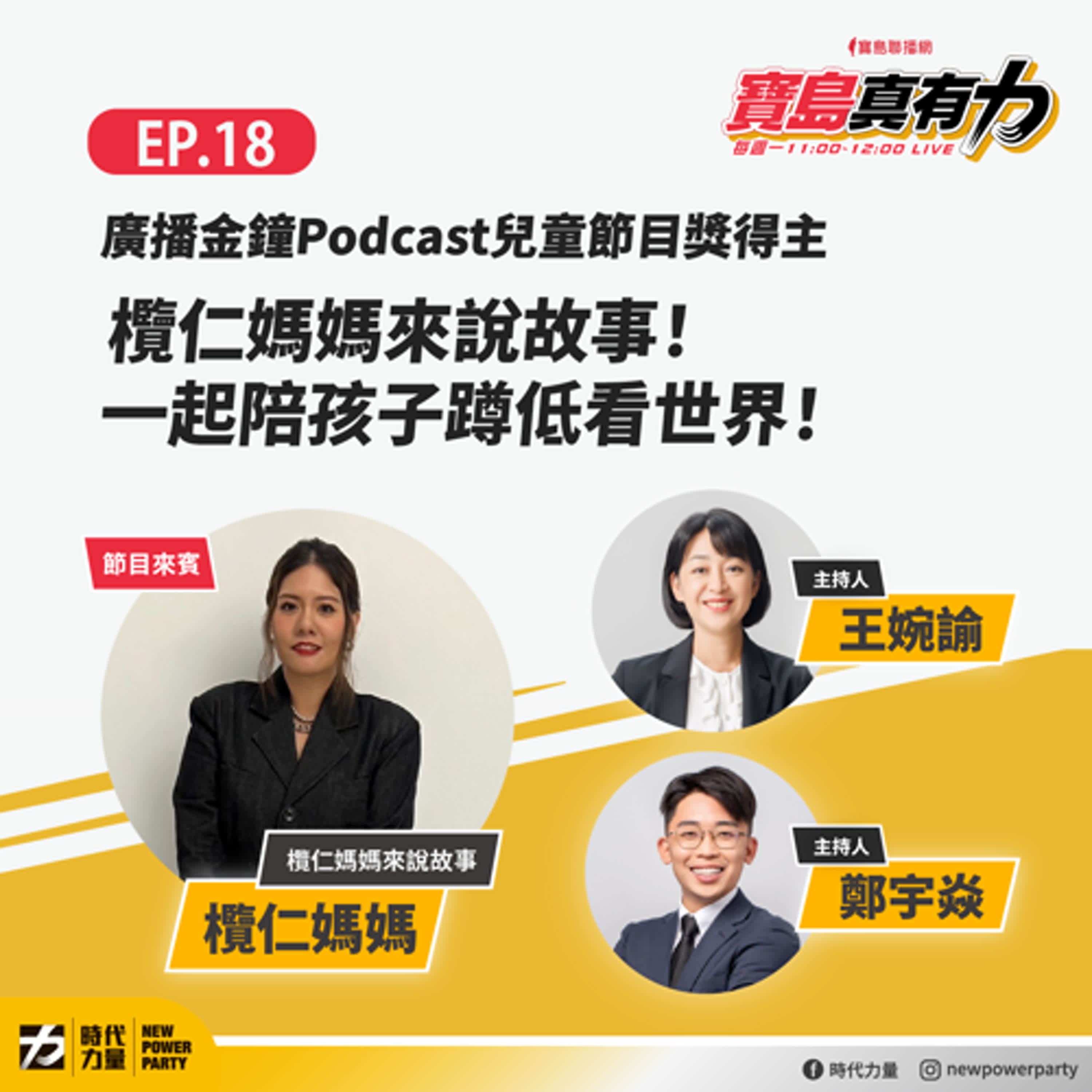 實話時說／一週新聞時事 2024.10.21 - 10.28 ｜寶島真有力 EP.18 episode artwork