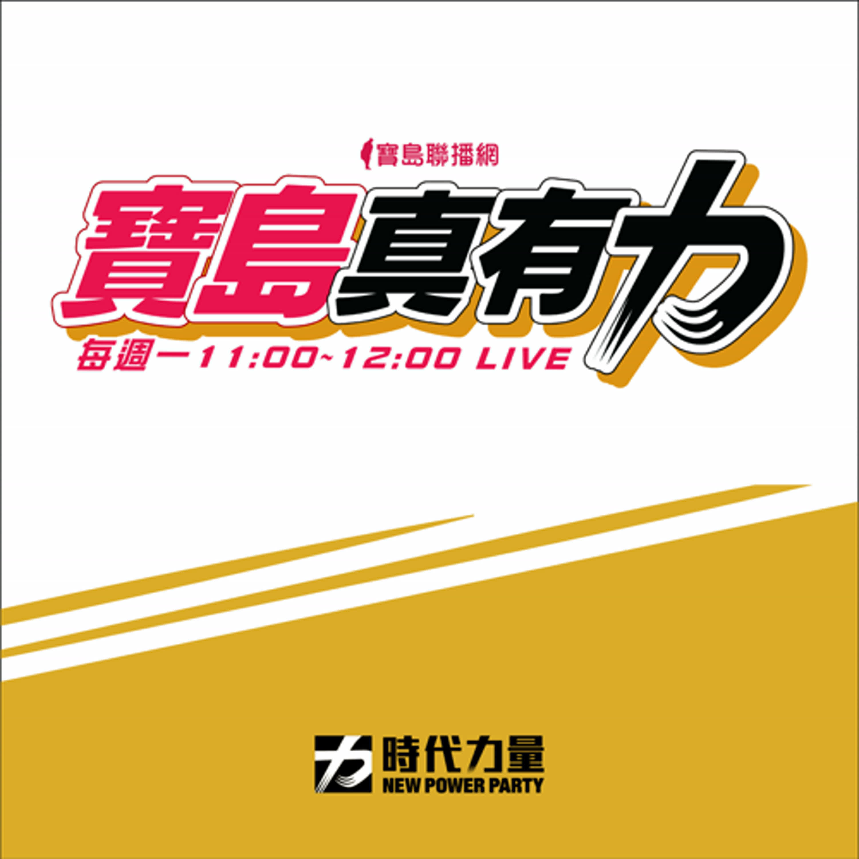 心理健康支持方案好用嗎？ 8 月起擴大適用到 45 歲？心理諮商可以怎麼幫助我們？ feat.台北市諮商心理師公會理事長 藍挹丰｜寶島真有力 EP.5 episode artwork