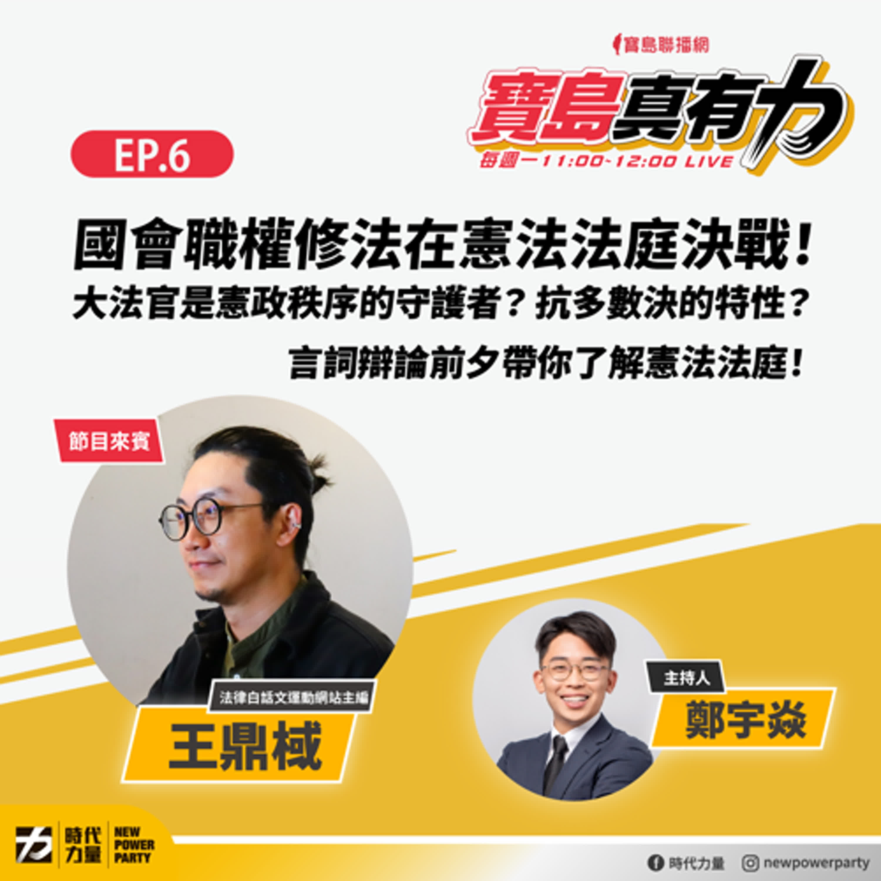 國會職權修法在憲法法庭決戰！大法官是憲政秩序的守護者？抗多數決的特性？言詞辯論前夕帶你了解憲法法庭！feat.法律白話文運動網站主編 王鼎棫｜寶島真有力 EP.6 episode artwork